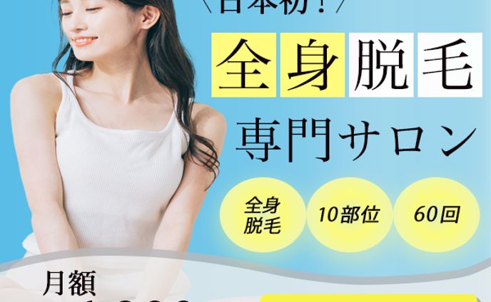 【全身脱毛サロン】