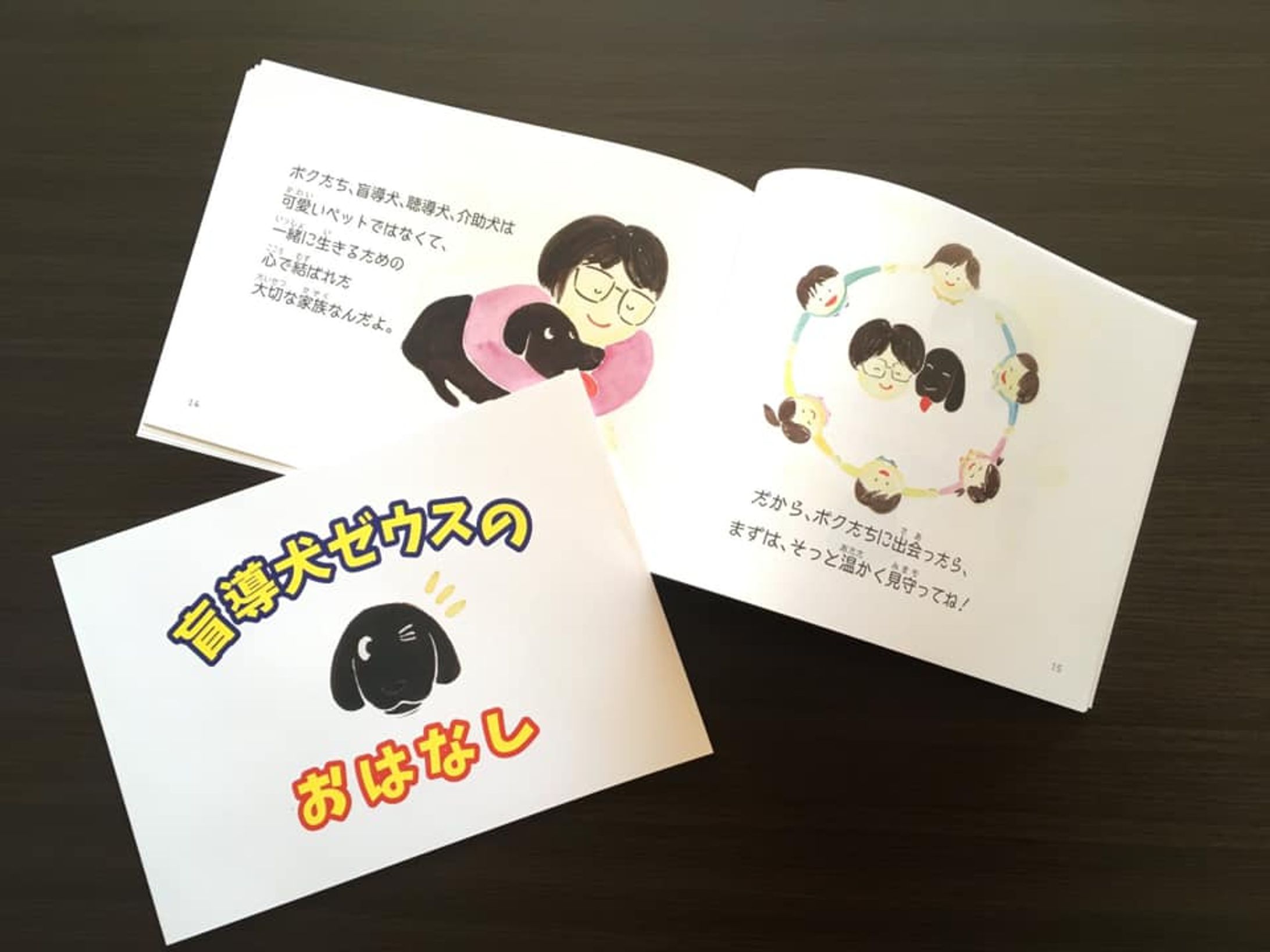 盲導犬ゼウスのおはなし／絵本-1
