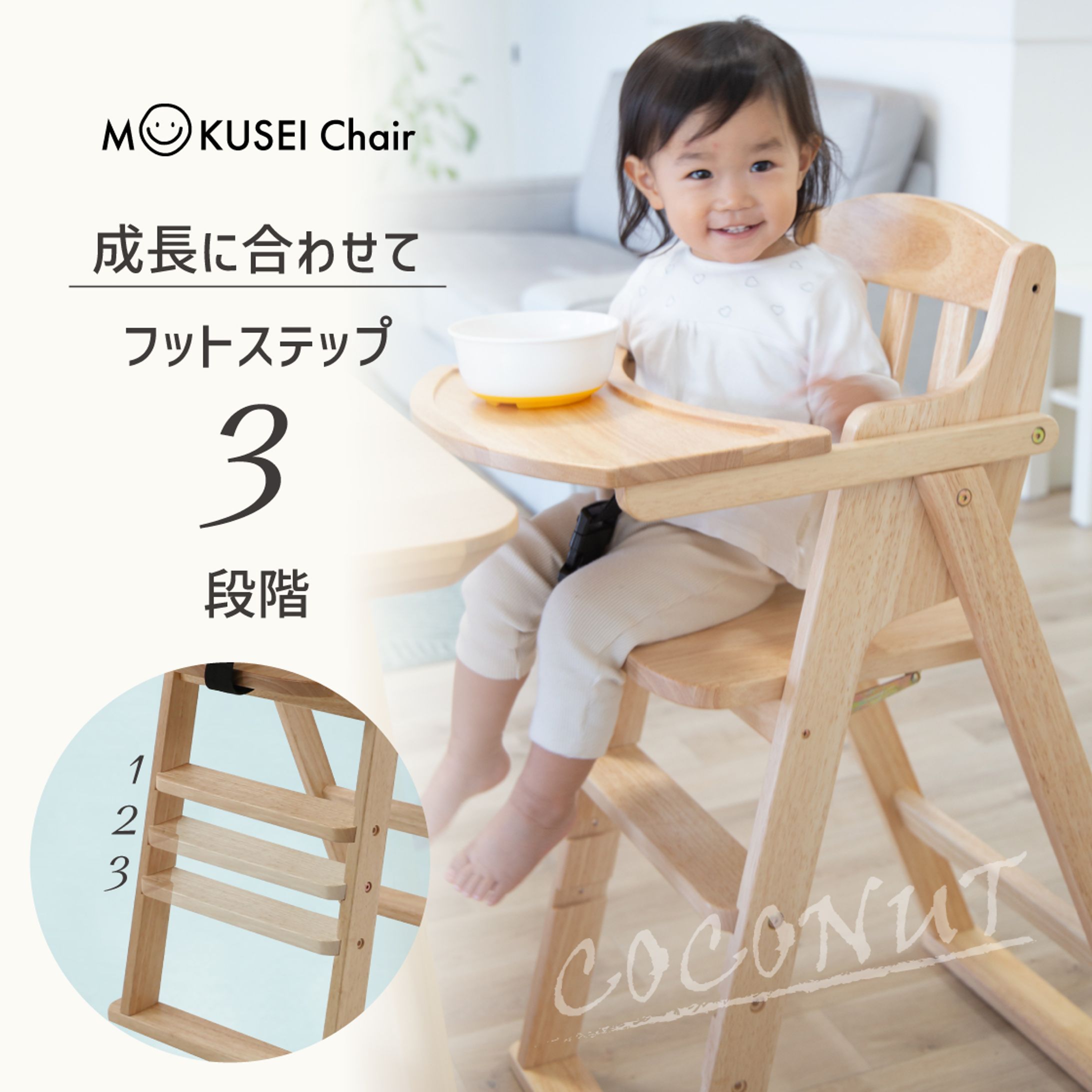 【LP】ベビーチェア　ココナッツ-1