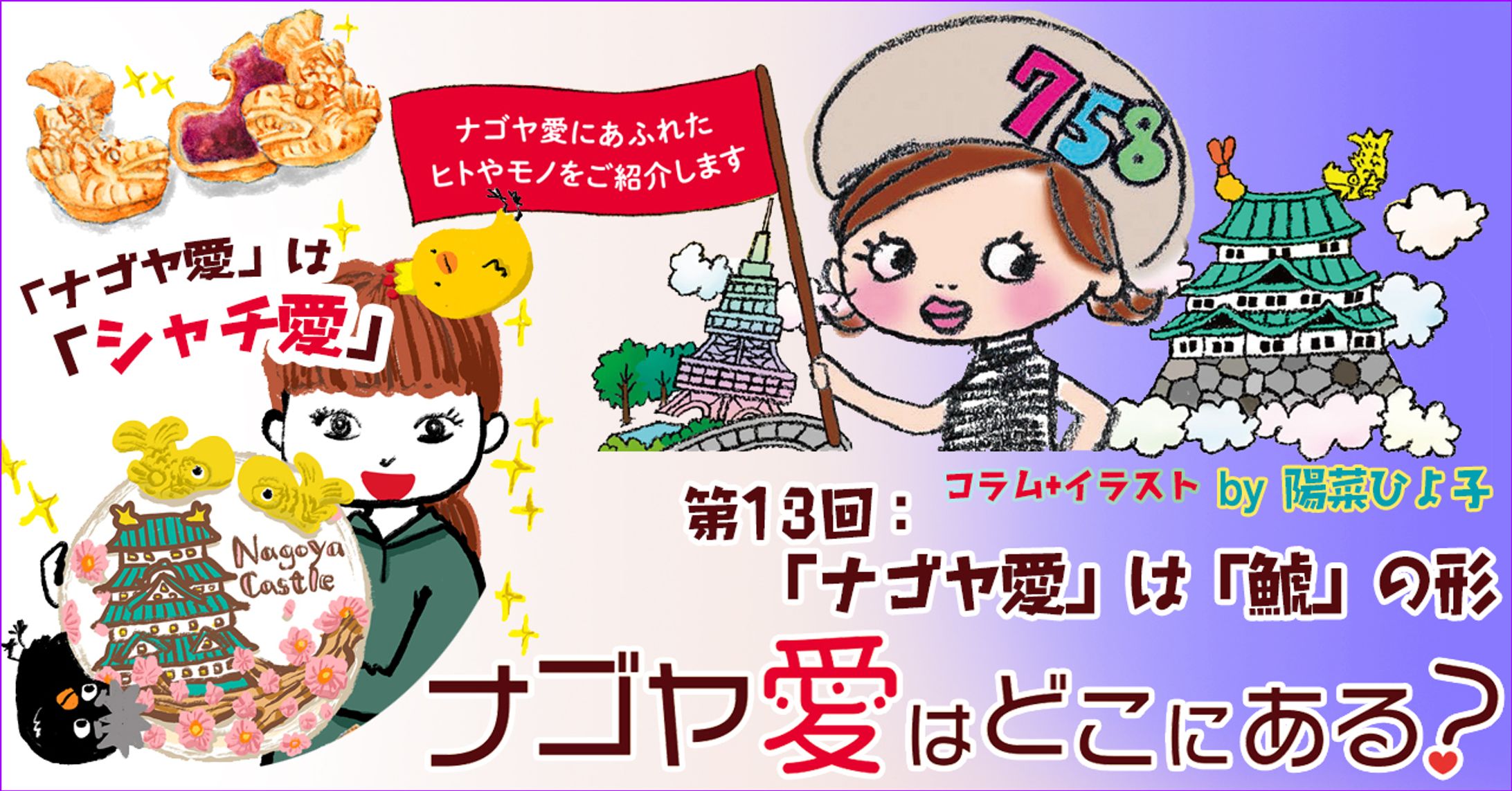 2023年4月：インタビュー・中日新聞広報誌コラム連載13『「ナゴヤ愛」は「鯱」の形』-1