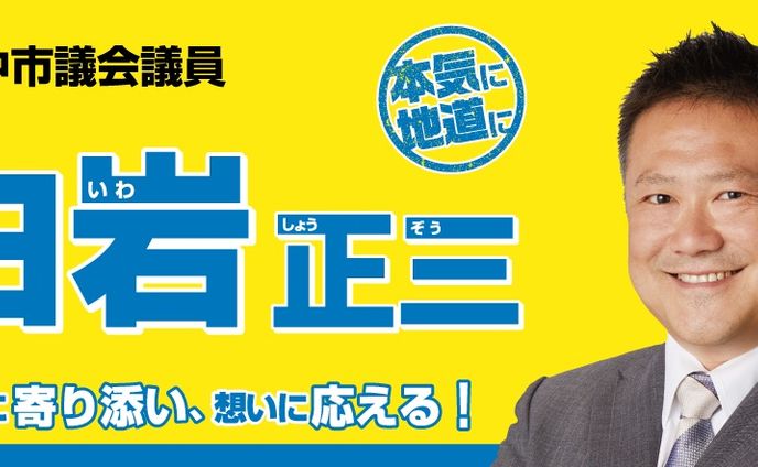 2018年　議員ホームページ画像作成