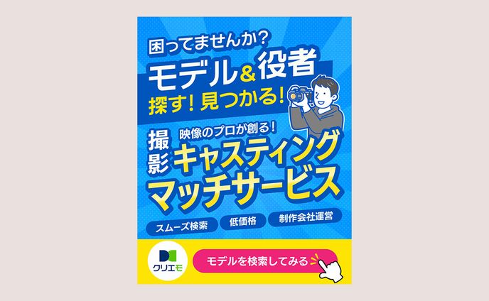 広告バナー：キャスティングマッチサービス