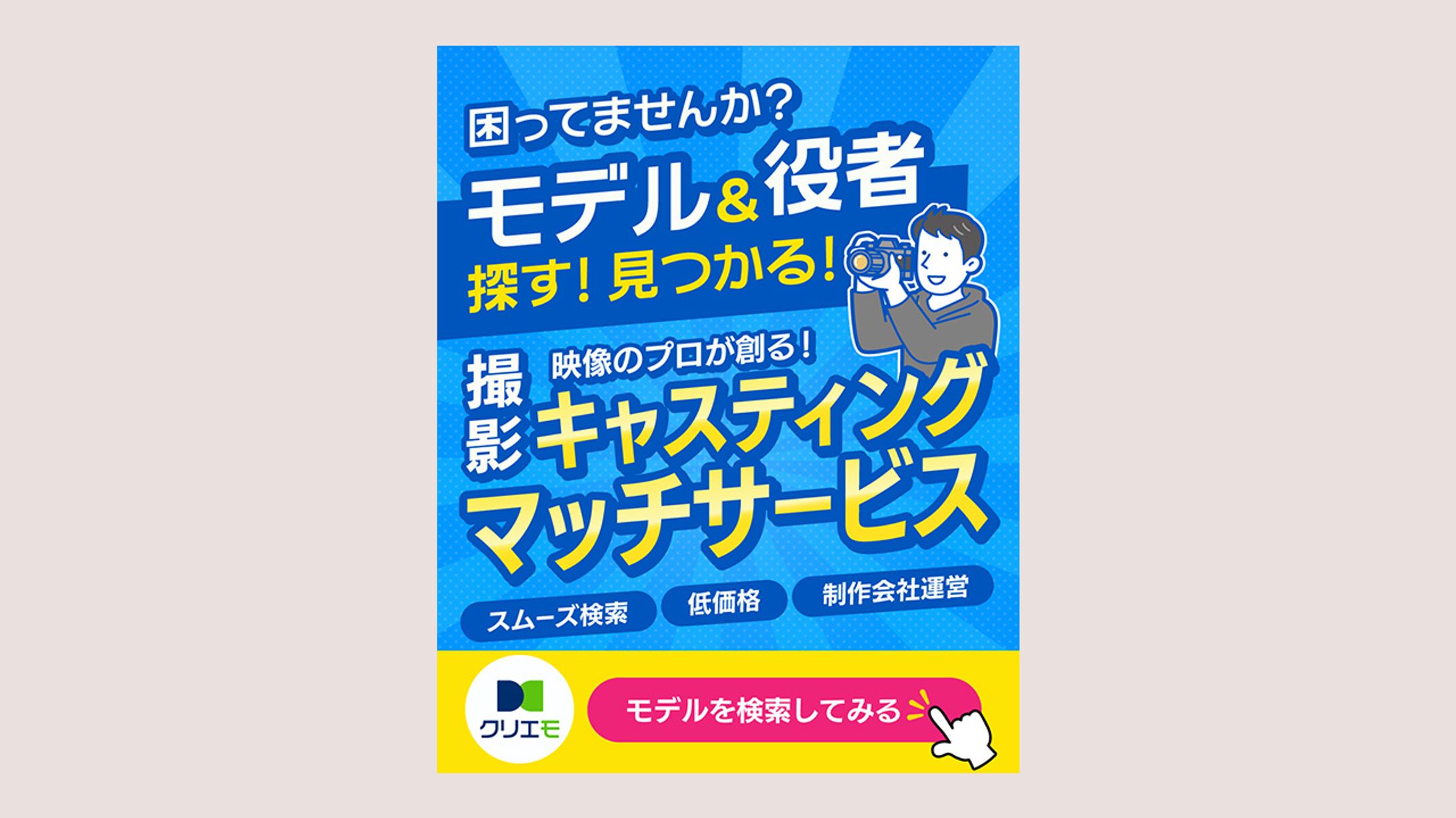 広告バナー：キャスティングマッチサービス-1