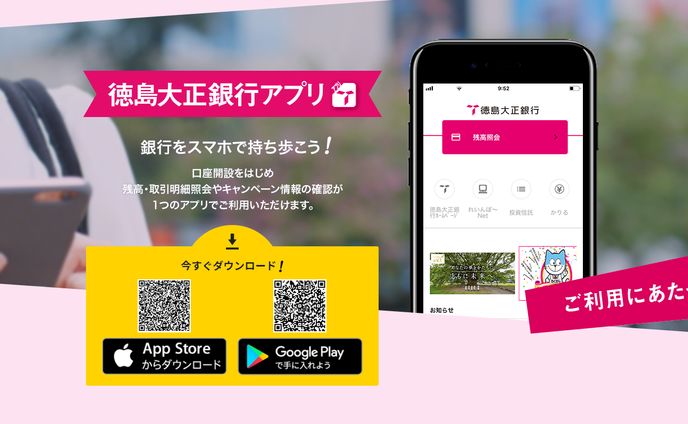 徳島銀行 アプリ紹介LP