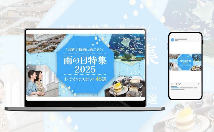 【観光PRバナー】雨の日特集お出かけスポット45選
