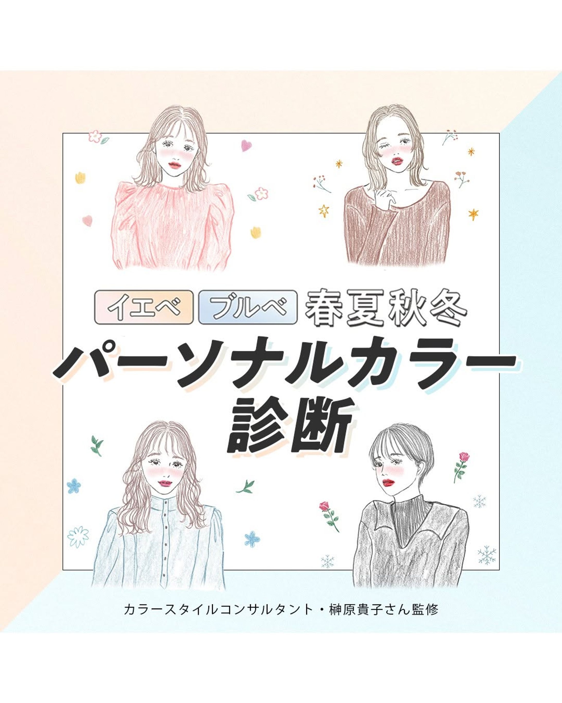 mismos/「イエベ ブルベ 春夏秋冬 パーソナルカラー診断」-1