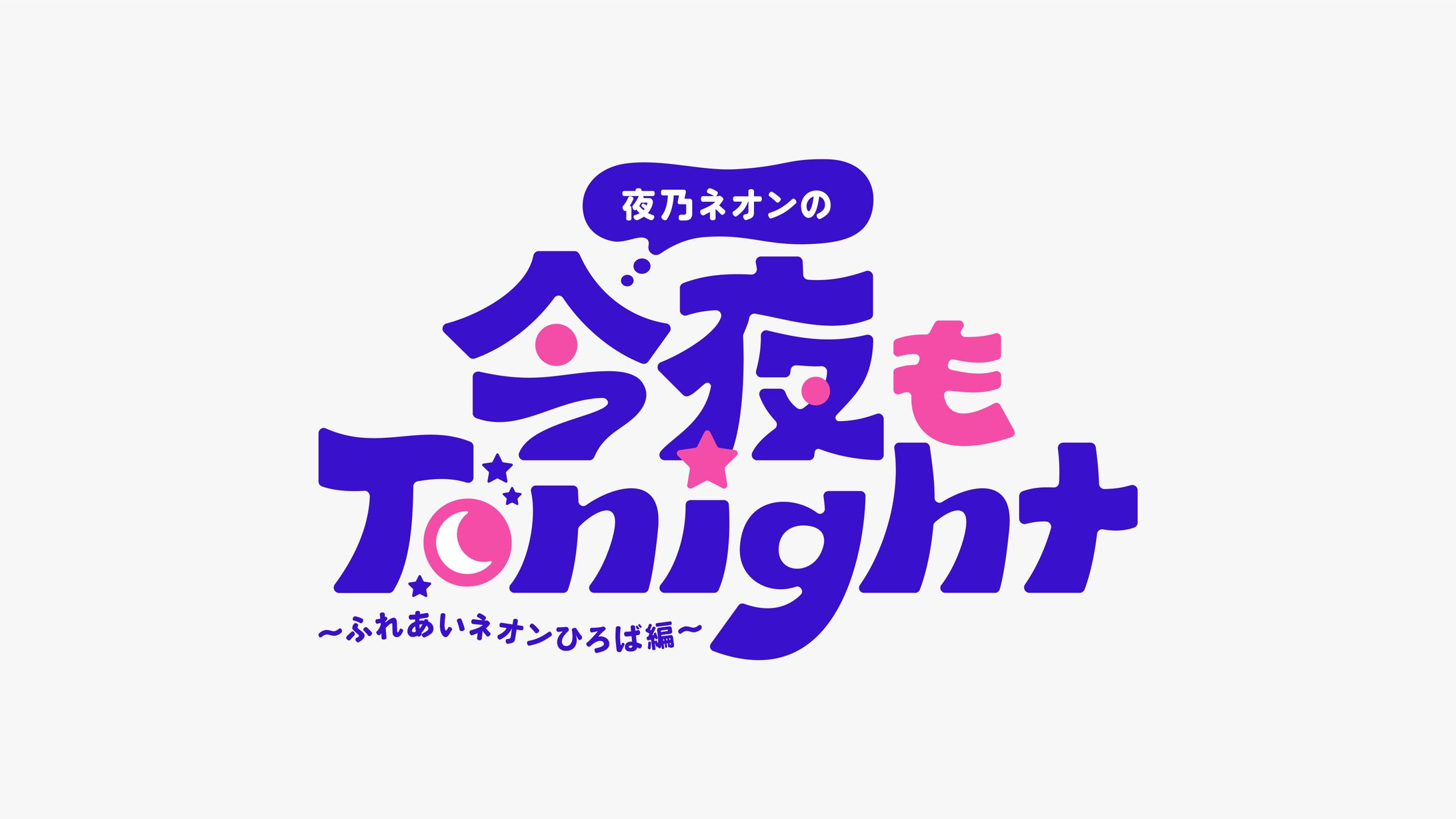 今夜もTonight　イベントロゴ-1