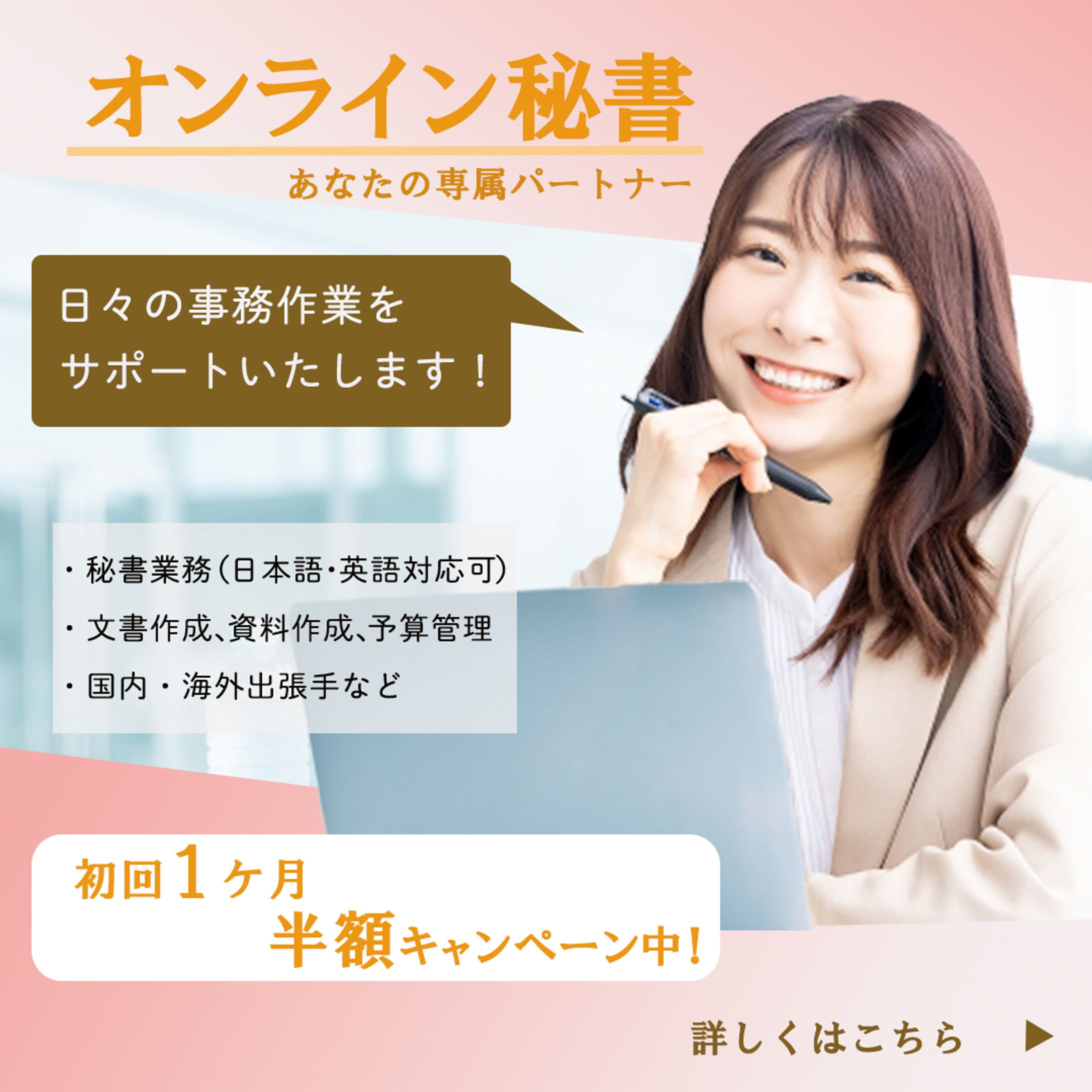 オンライン秘書バナー-1