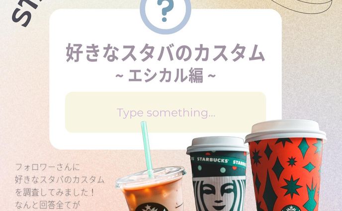 他の投稿はこちら→ @_star_ethical 
【好きなスタバのカスタム ~エシカル編~】

先日ストーリーでフォロワーの皆さんに
「好きなスタバのカスタム」を調査しました！
すると回答の100%が植物性ミルクという結果に！👏

今度スタバでオーダーしてみたい！と思ったら
是非保存してくださいね☕️

みんなの好きなカスタムもコメントで教えてください！🤍

- - - - - - - - - - - - - - - - - - - - - - - - - - - - - - - - - 

Miyu🌿 @_star_ethical 
フォローもよろしくお願いします☺︎

#環境問題 #気候変動 #環境保全 #海洋汚染 #動物愛護 #森林伐採 #SDGs #サステナブル #エシカル #ヴィーガン #循環型社会 #vegan #plantbased #エシカル消費 #プラントベース #菜食 #ベジタリアン #starbucks #スターバックス #スタバカスタム #スタバラ部 #スタバ好き #スタバ新作 #スタバ好きな人と繋がりたい #脱プラ #アーモンドミルク #豆乳 #オーツミルク #植物性ミルク #スタバカスタマイズ