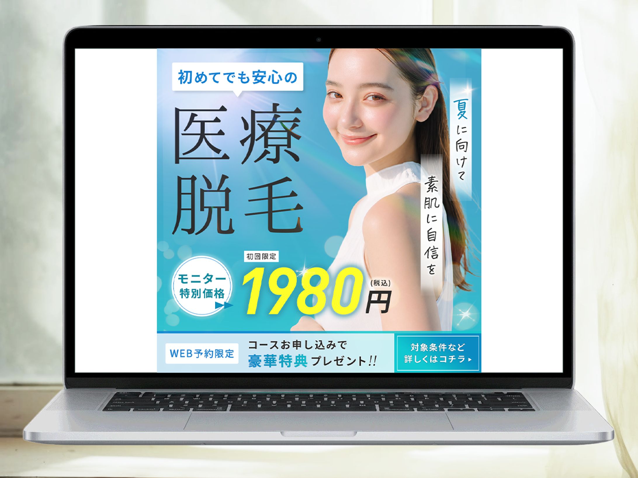 バナー：医療脱毛キャンペーン告知-1