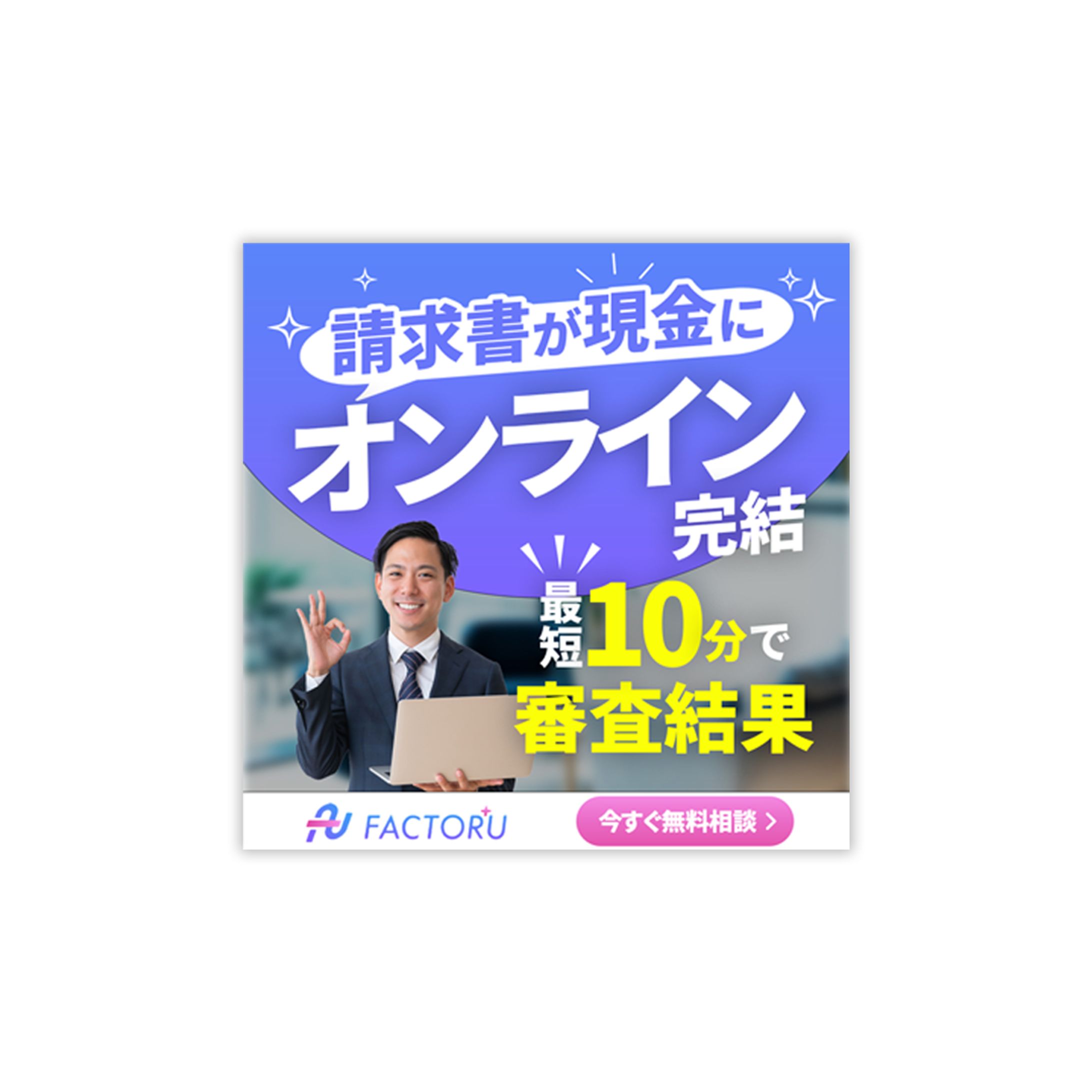 企業ファクタリングサイトバナー(コンペ採用)-1