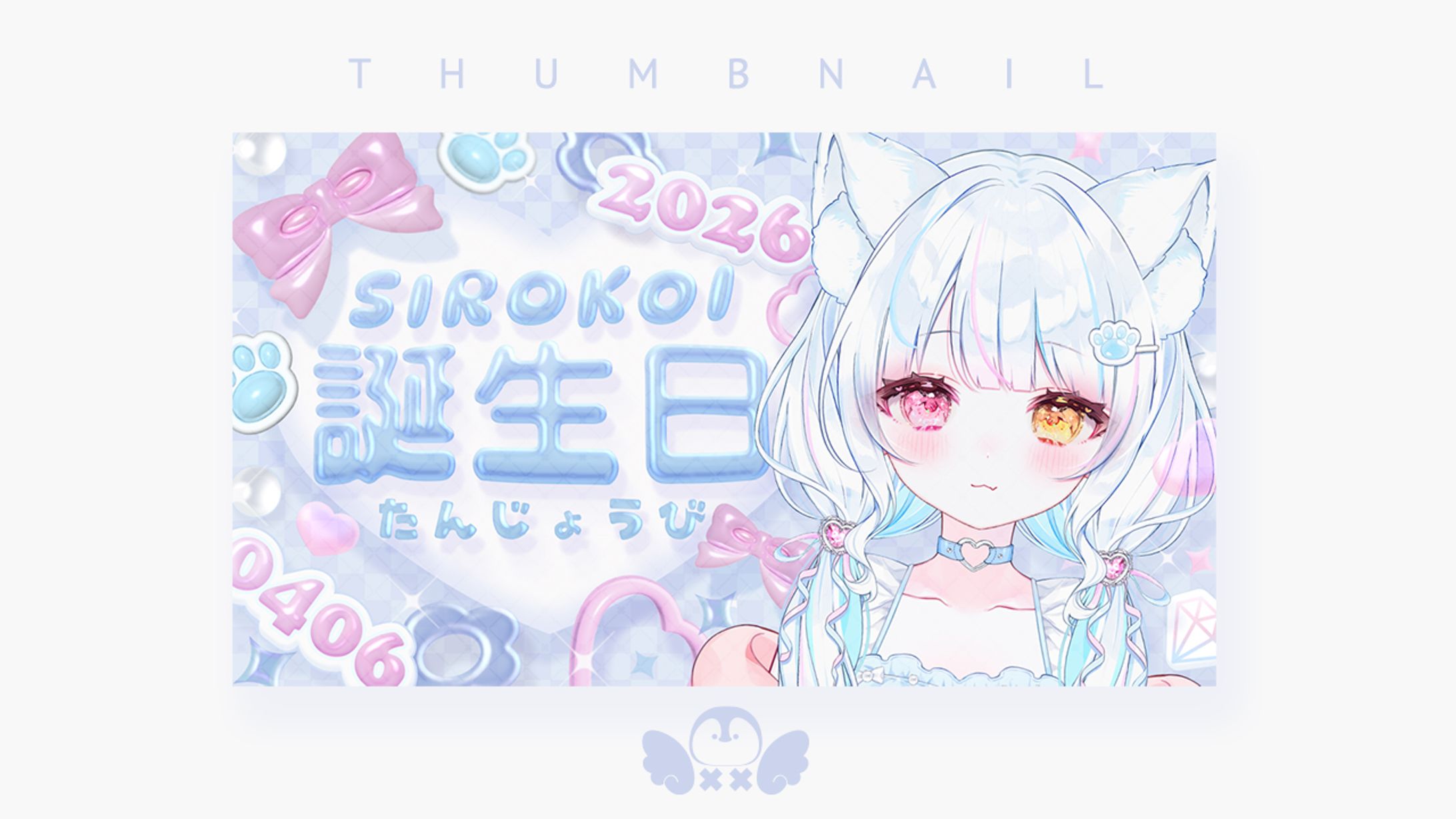 白恋様誕生日2026サムネイル-1