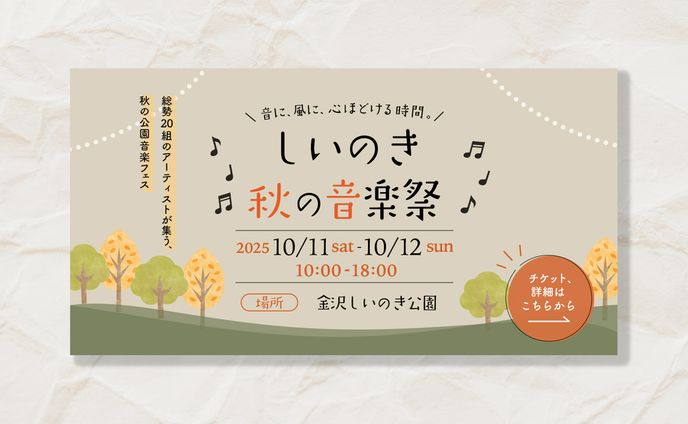 バナー（秋の音楽イベント）