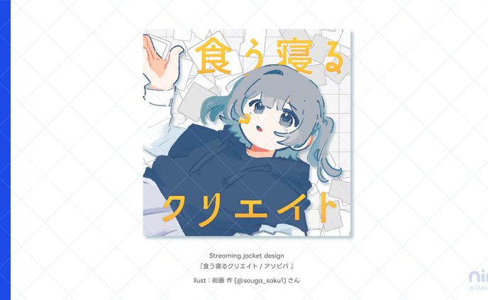 食う寝るクリエイト/アソビバ‐配信ジャケット