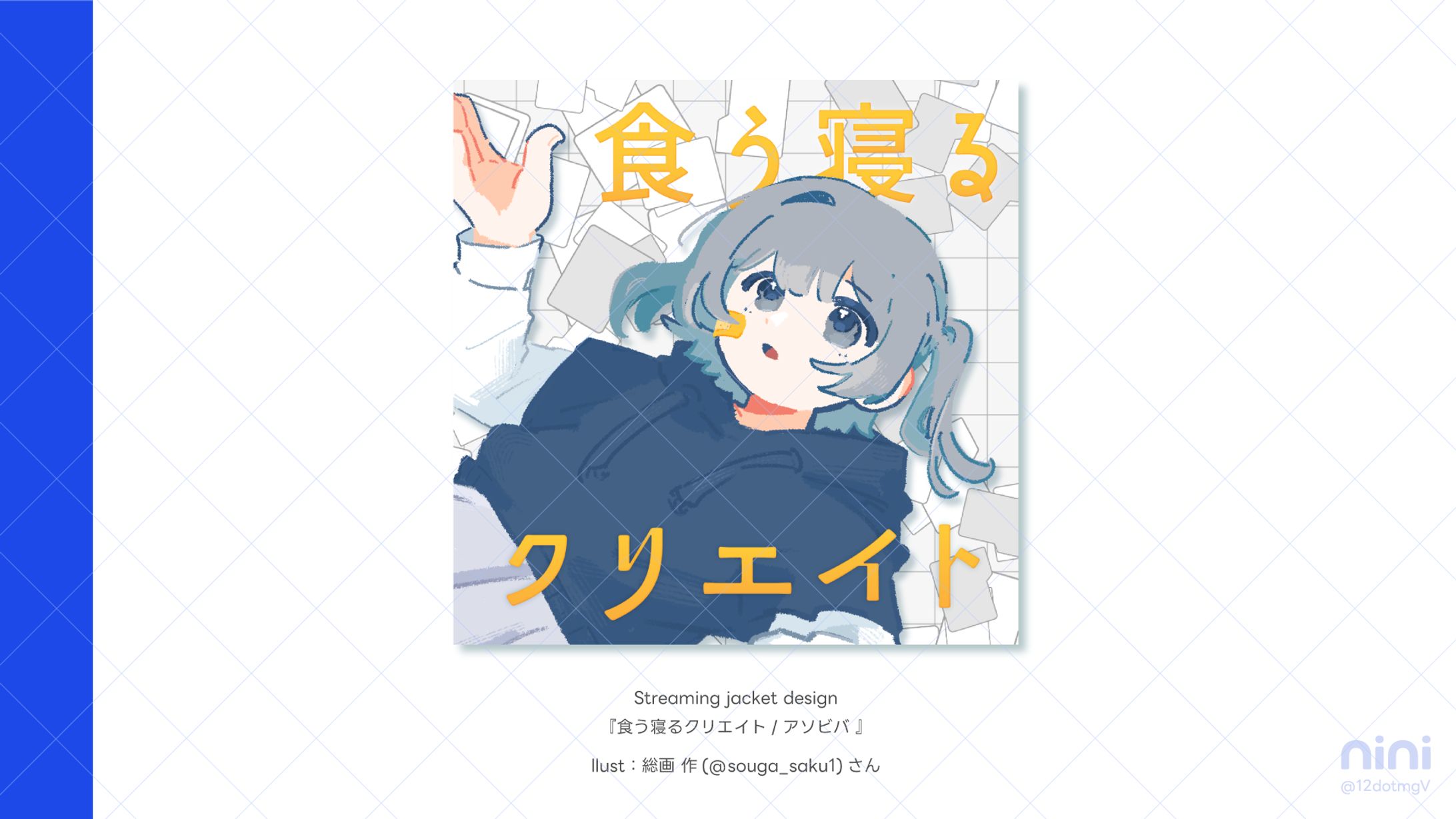 食う寝るクリエイト/アソビバ‐配信ジャケット-1