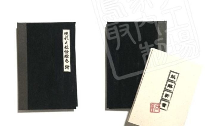 現代之妖怪絵巻　終