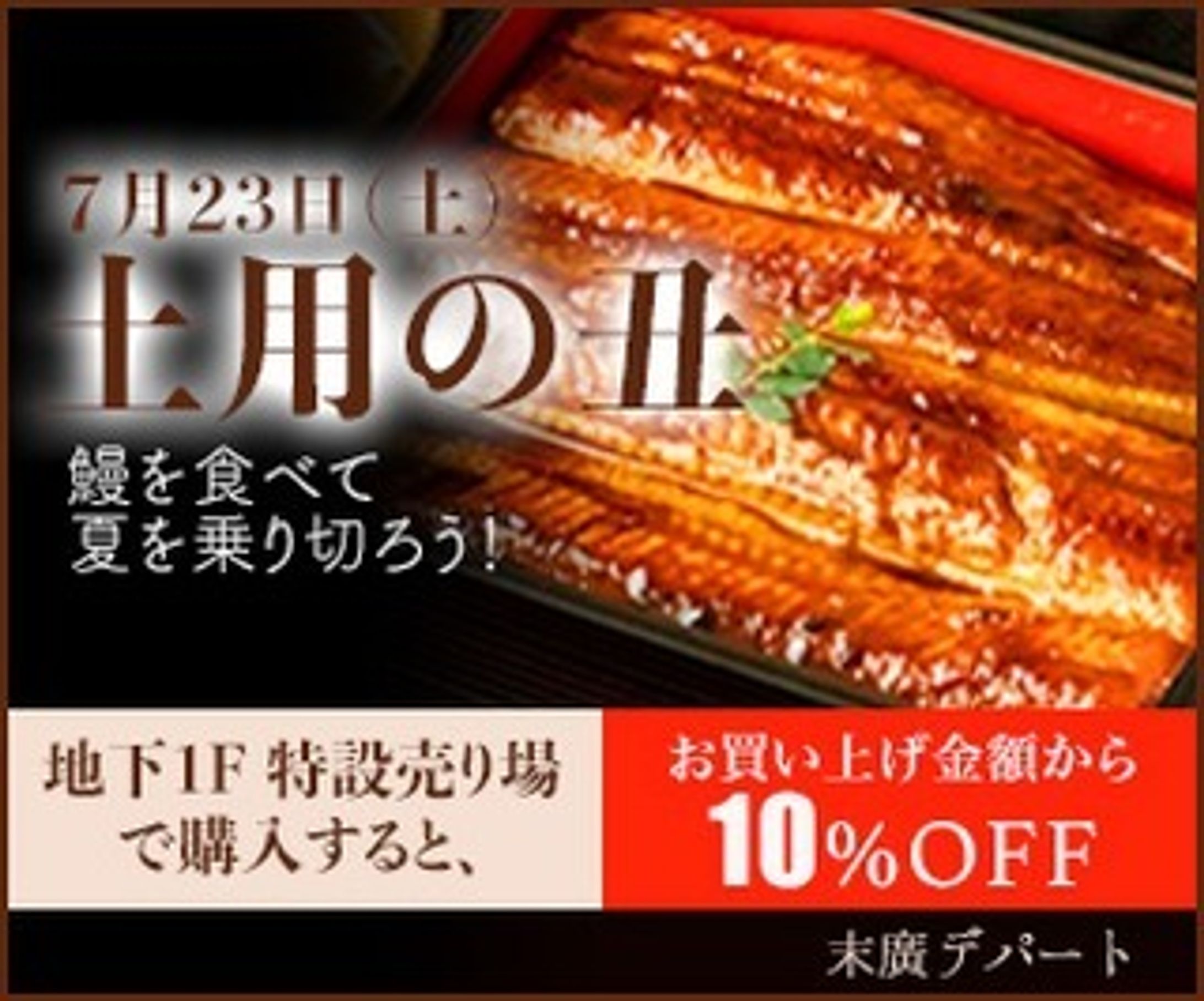 一日1バナー投稿、十六日目。
16枚目（300×250）
※内容は架空のものです。
続きは、また来週…。

#バナーデザイン
#Webデザイン 
#Web広告
#一日1バナー投稿
#土用の丑
#うのつく食べ物を食べる
#夏をのりきる
#継続は力なり-1