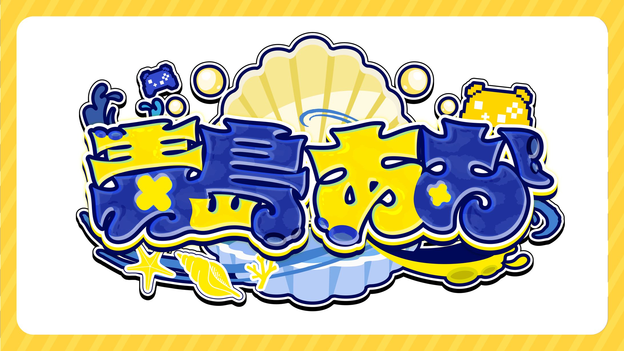 【毒島あお様】ネームロゴ制作-1