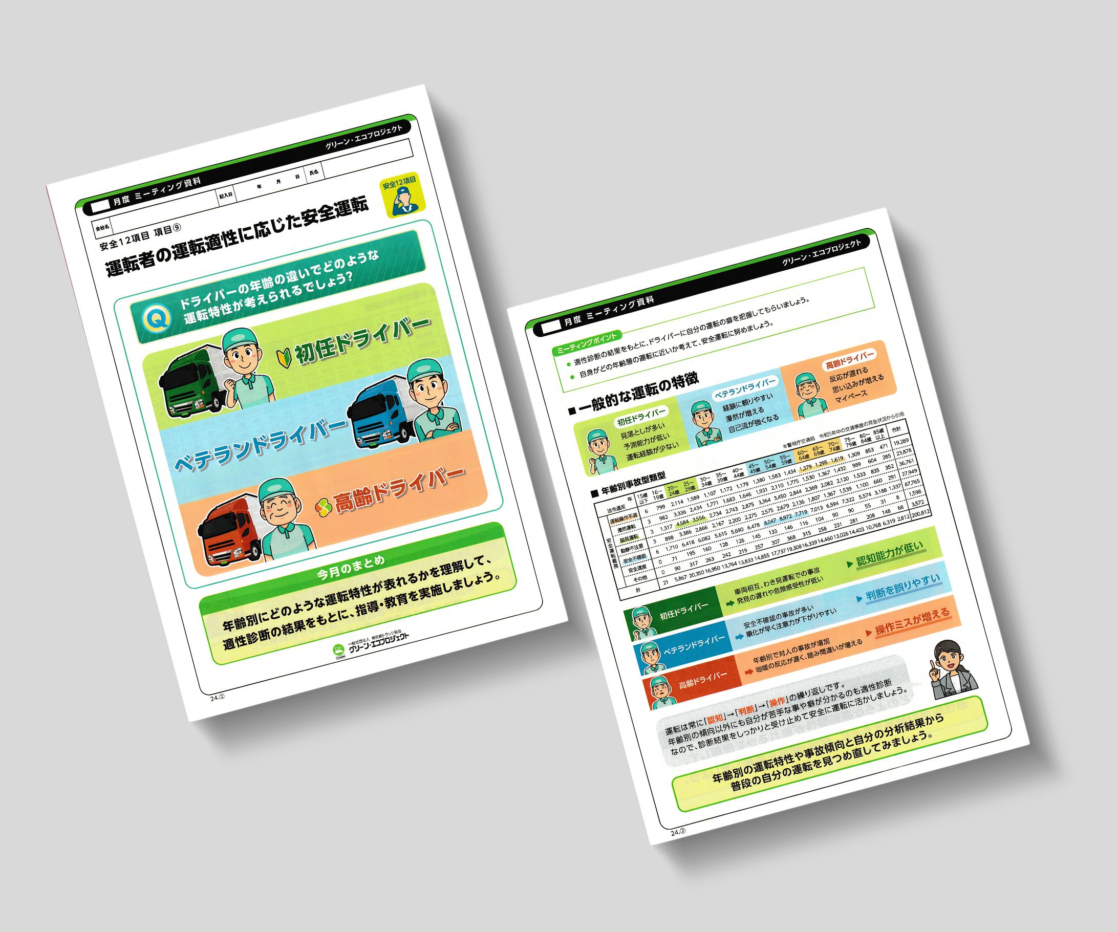 教育用リーフレット（運送会社向け）-1