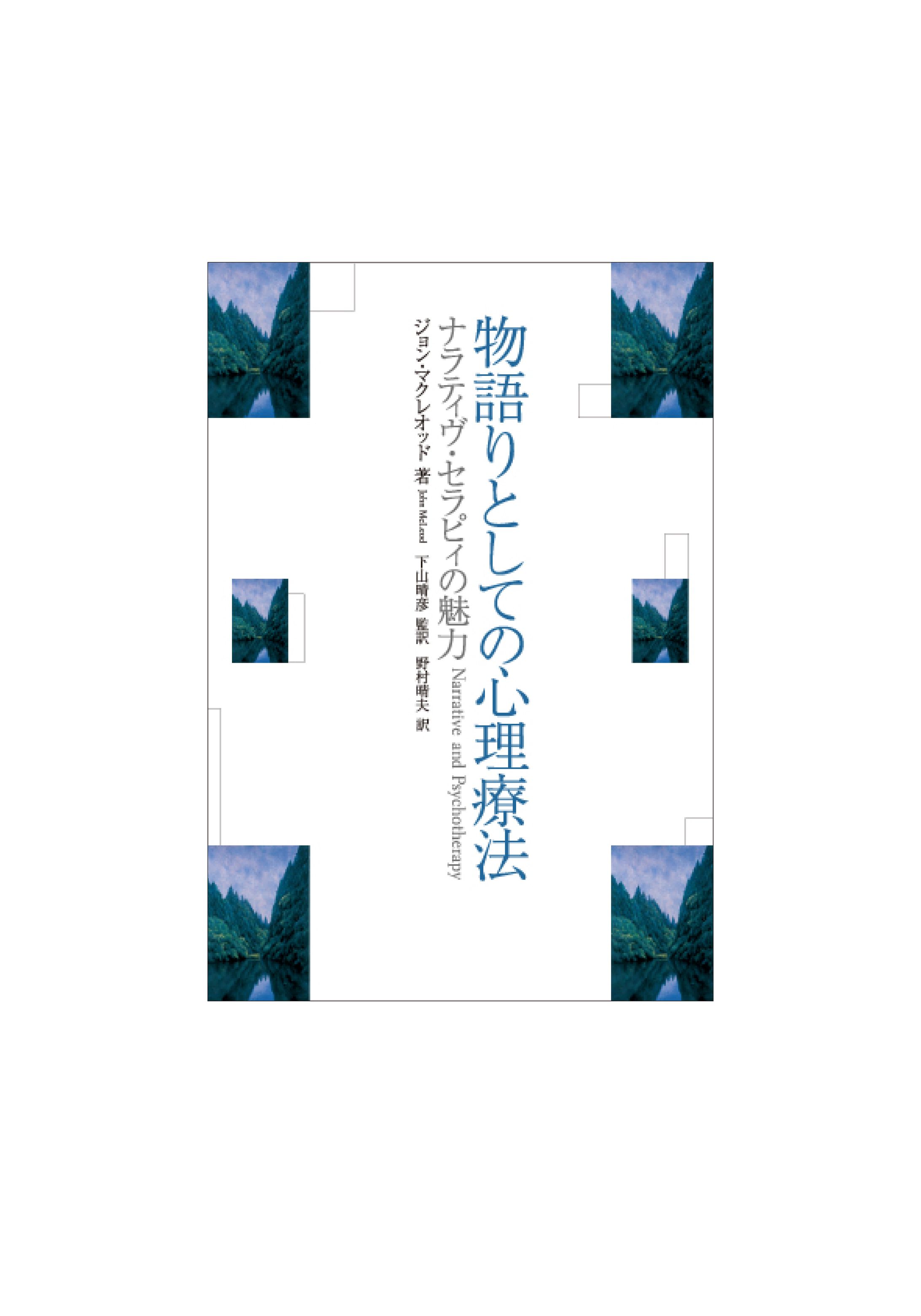 物語としての心理療法-1