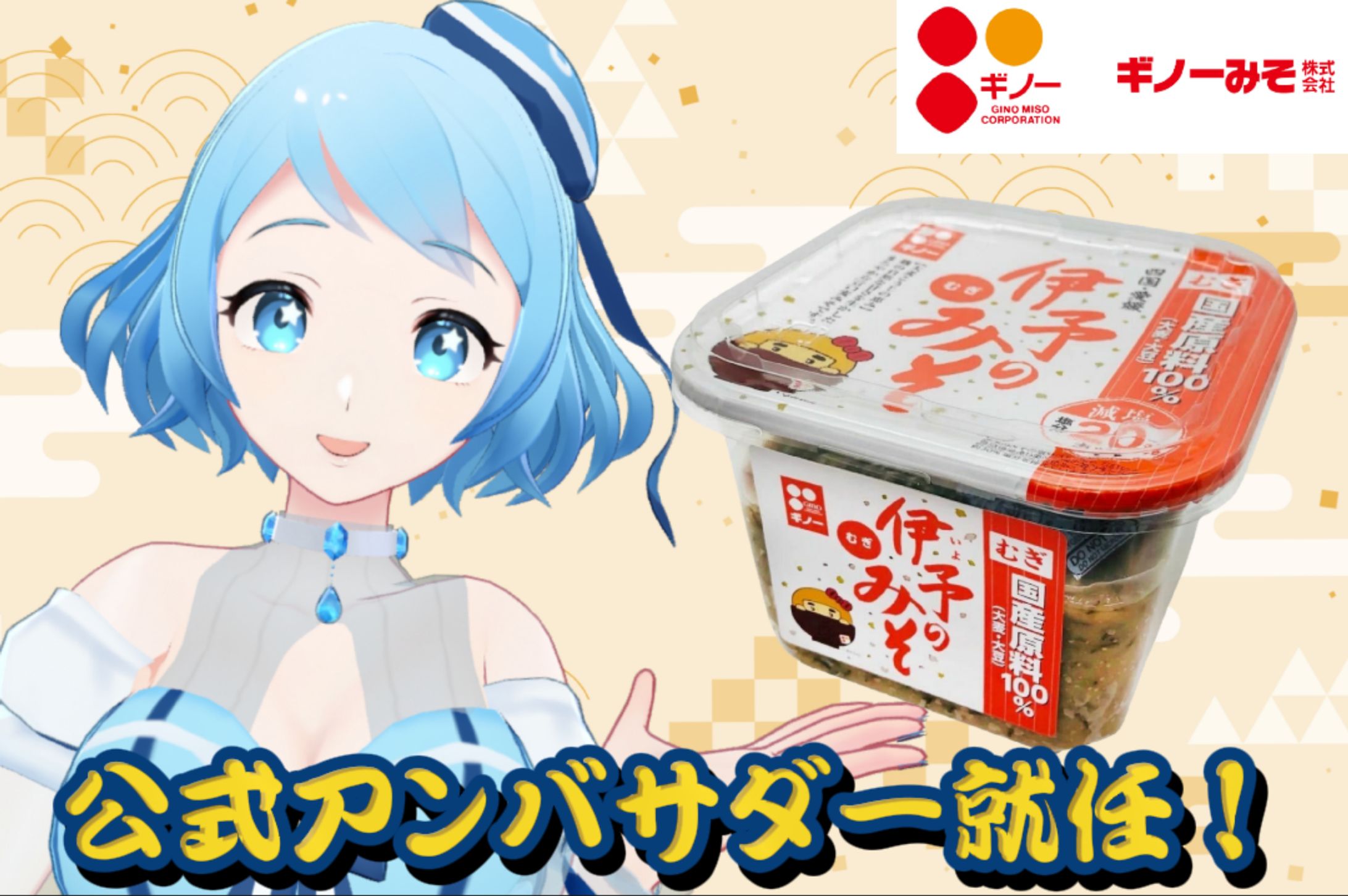 ギノー味噌公式アンバサダー就任-1