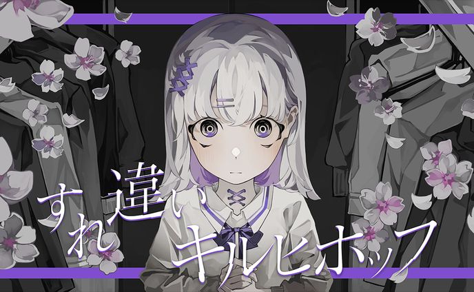 内緒のピアス「すれ違いキルヒホッフ」