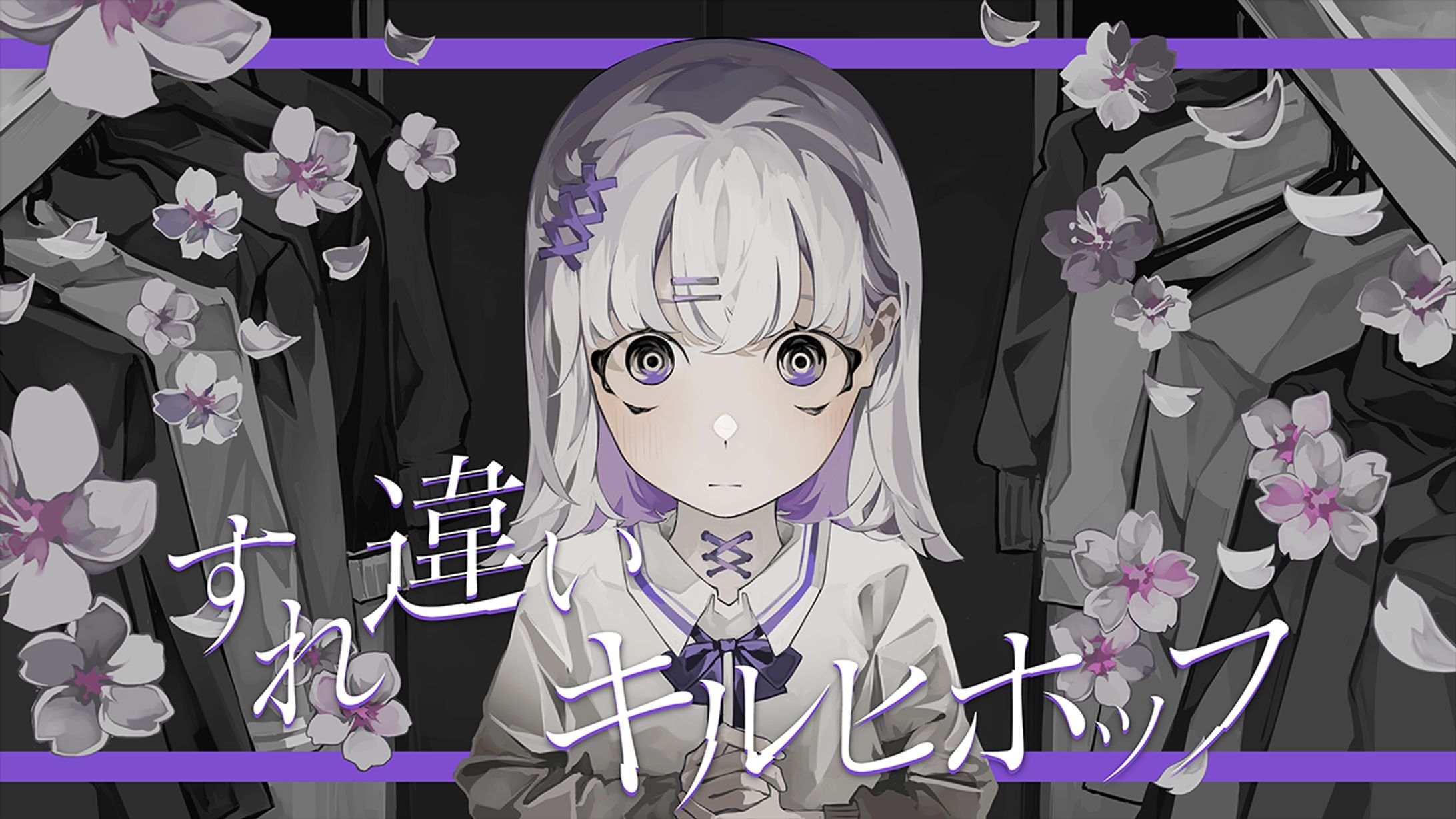 内緒のピアス「すれ違いキルヒホッフ」-1