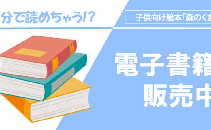 電子書籍でも販売している