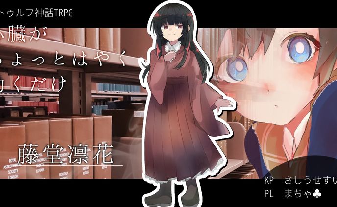 TRPG　心臓がちょっとはやく動くだけ　サムネイル