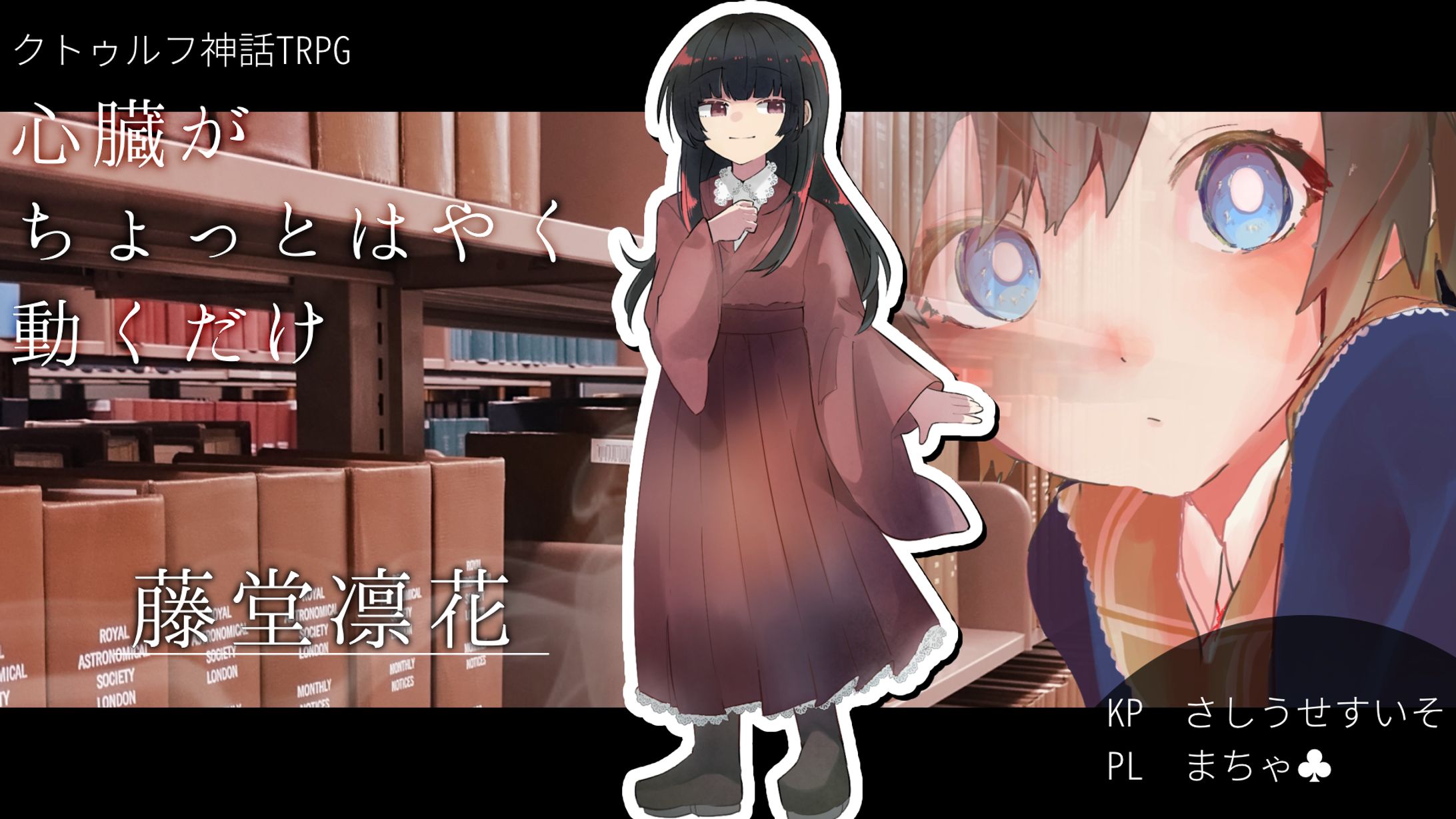 TRPG　心臓がちょっとはやく動くだけ　サムネイル-1