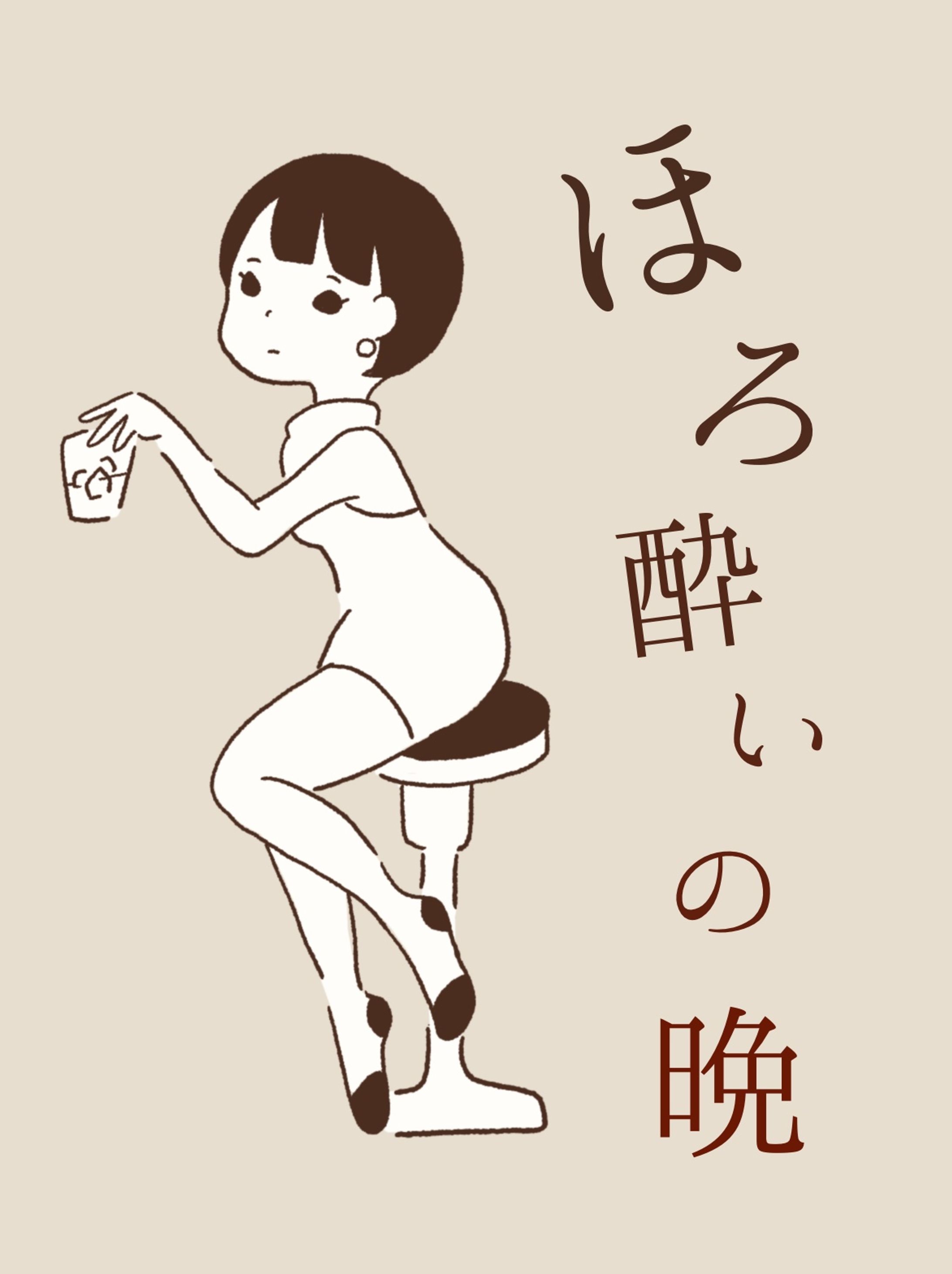 ほろ酔いの晩-1