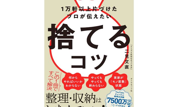 『１万軒以上片づけたプロが伝えたい 捨てるコツ』（二見　文直／著、ダイヤモンド社）