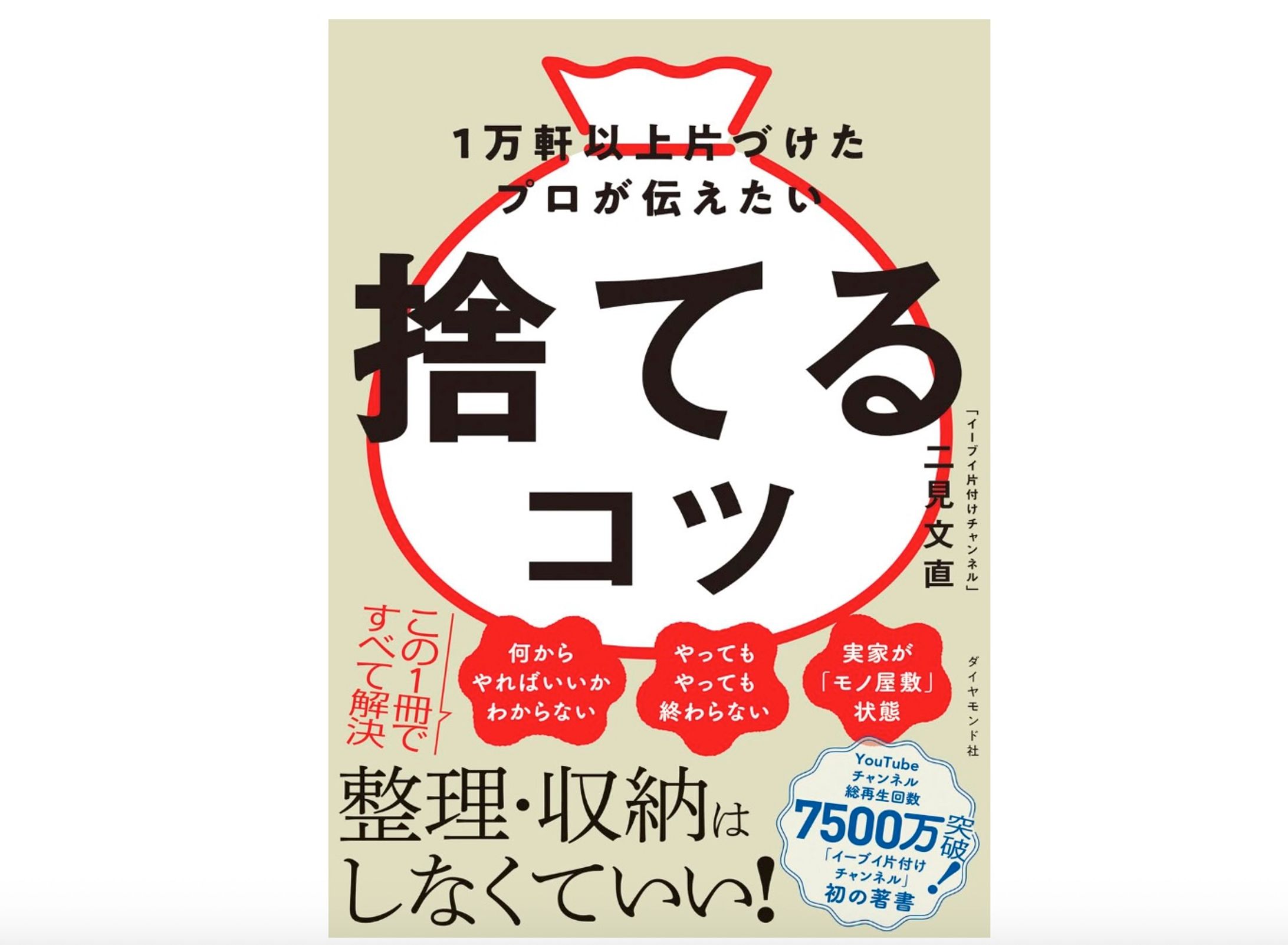 『１万軒以上片づけたプロが伝えたい 捨てるコツ』（二見　文直／著、ダイヤモンド社）-1