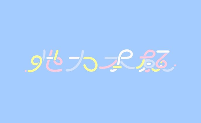 他力本願 たりきほんがん tarikihongann
‍
#作字 #タイポ #タイポグラフィ #タイポグラフィー  #タイポグラフィデザイン  #タイポグラフィアート  #タイポさんぽ  #タイポ散歩 #タイポグラフィ好きな人と繋がりたい  #onedayonetypo #1日1タイポ #文字デザイン #文字デザインが好きな人と繋がりたい #文字アート  #デザイン  #typography #typo #typographic #l4l #likeforlike #like4like #f4f #followforfollow #follow4follow #design