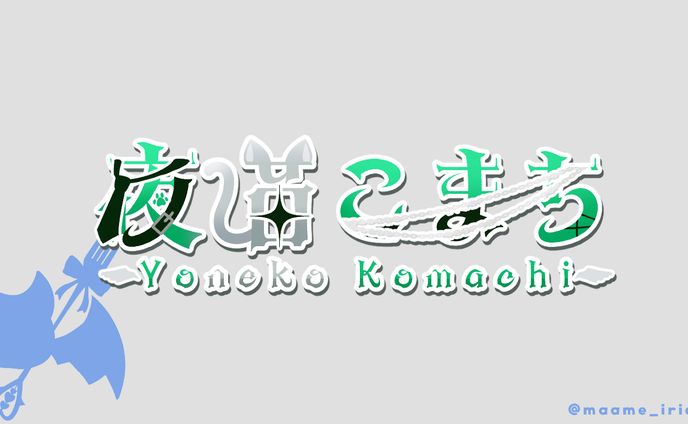 夜猫こまち 様　ネームロゴ