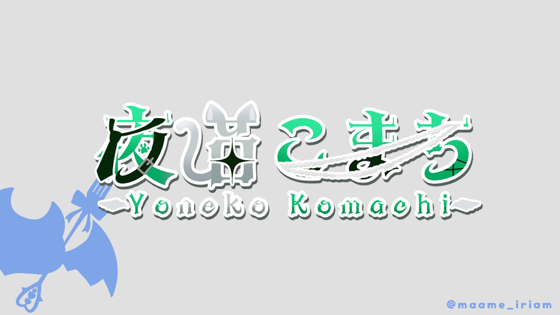 夜猫こまち 様　ネームロゴ-1