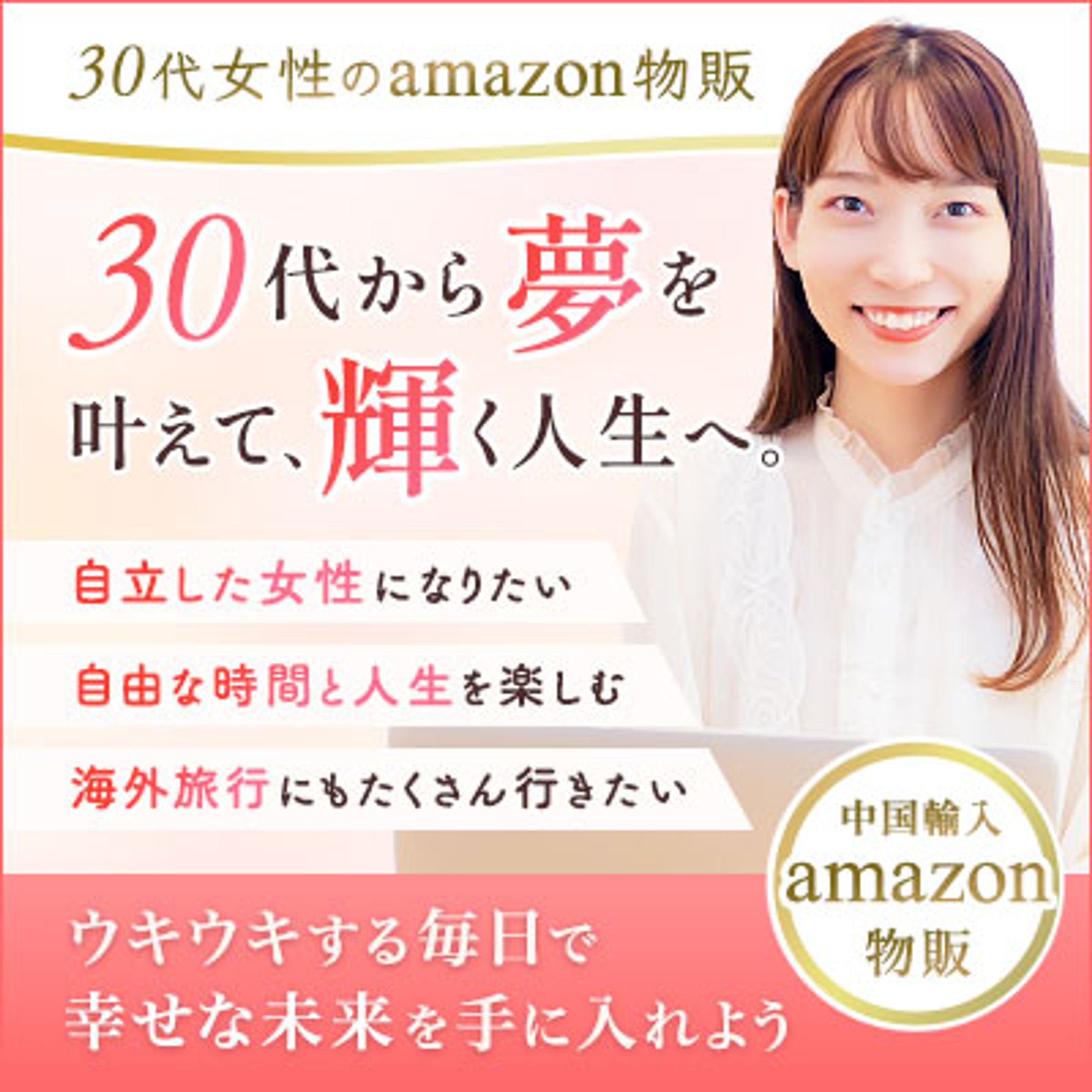 バナー：30代女性が教える物販ノウハウ-1