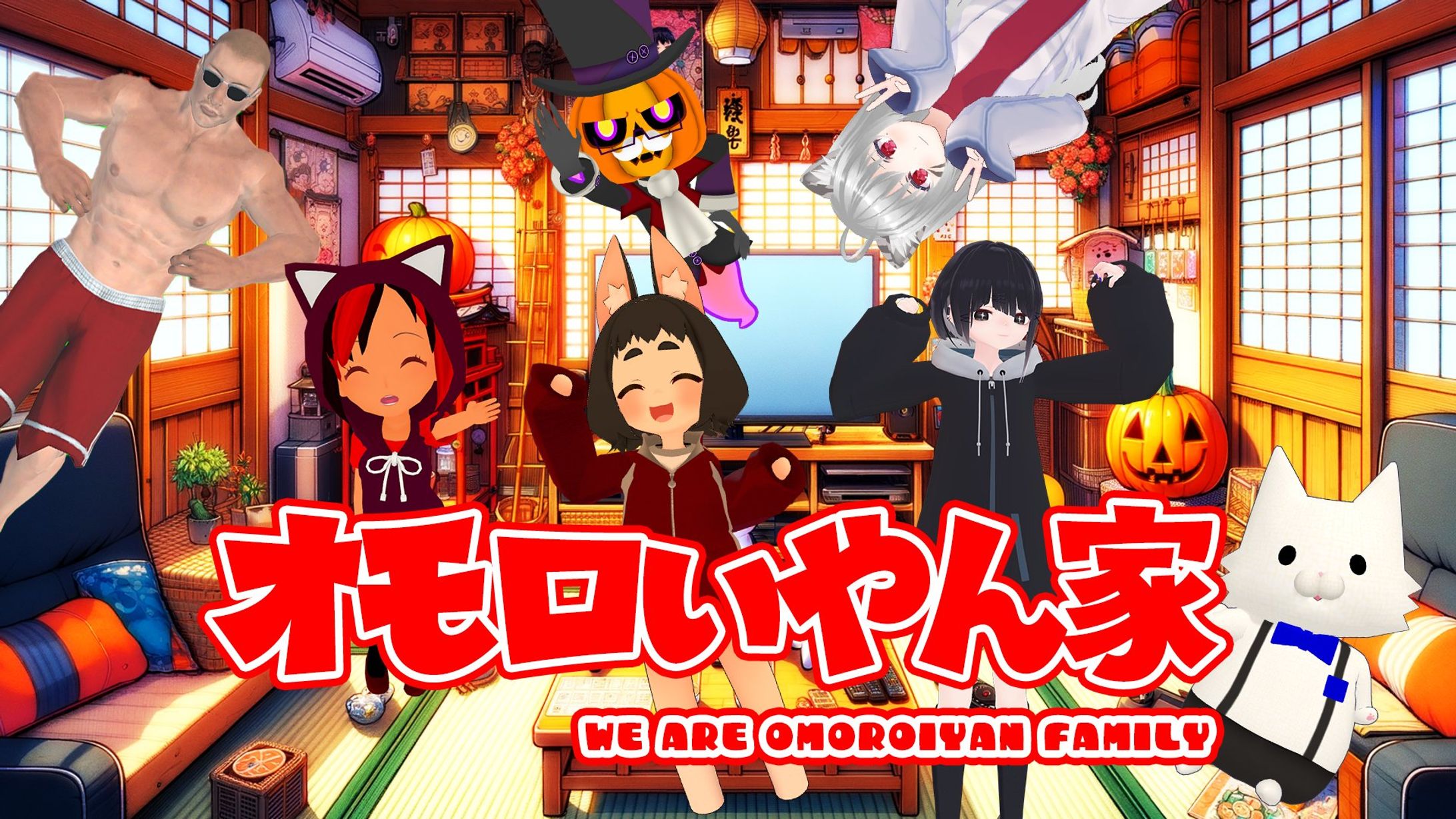 【cluster】メタバースバラエティ番組「オモロいやん家」に出演しました！-1