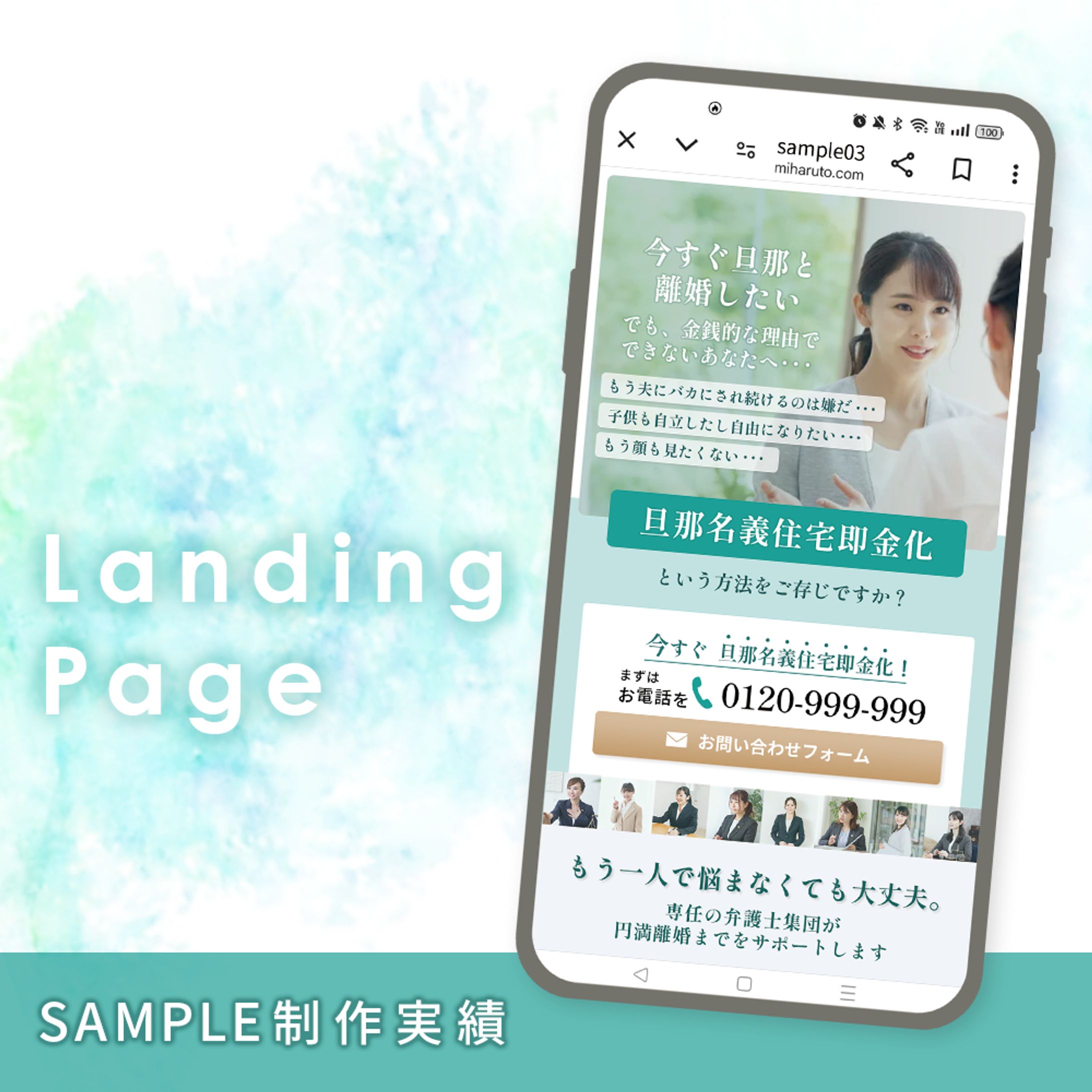 【LPサンプル】法律事務所：旦那名義住宅即金化-1