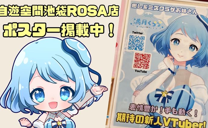 自遊空間池袋ROSA店　ポスター掲載