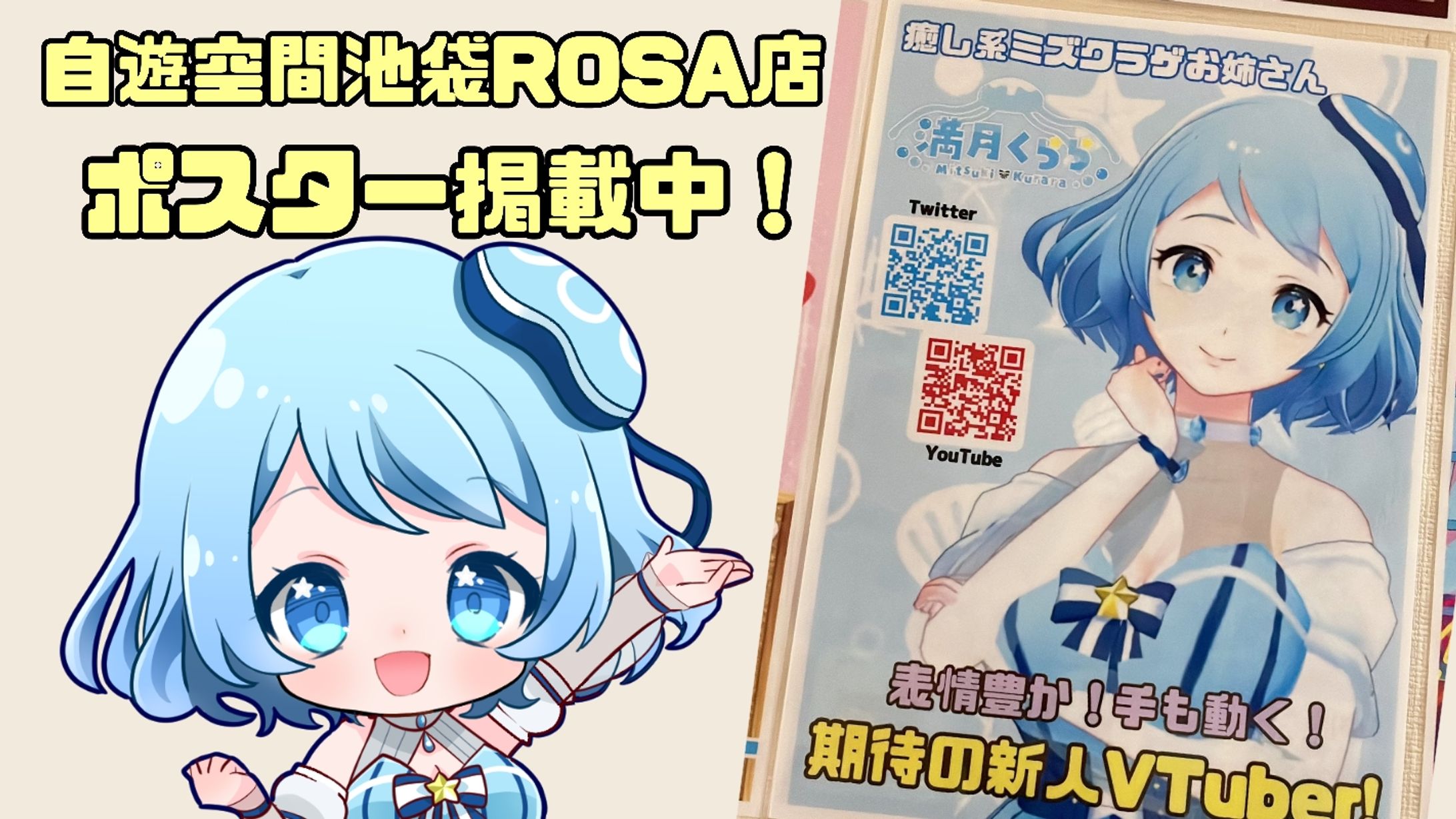自遊空間池袋ROSA店　ポスター掲載-1
