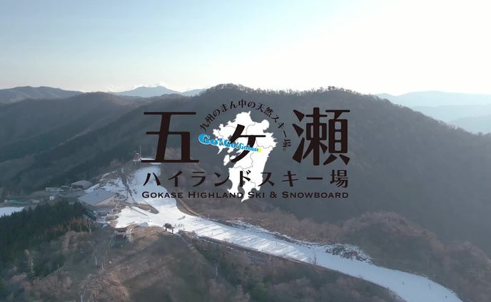 五ヶ瀬ハイランドスキー場様　WEBムービー(2021)