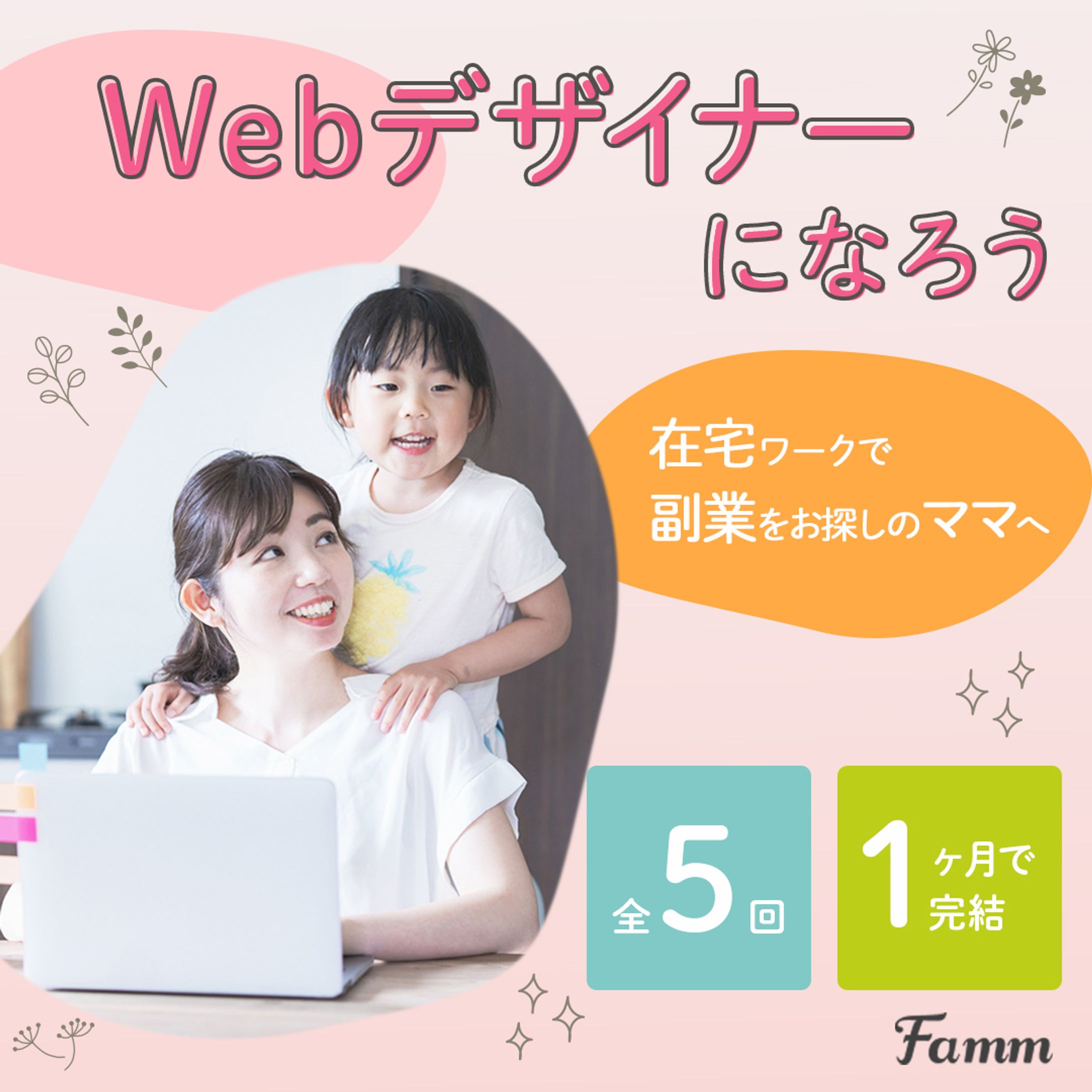 【Famm様】ママ向けWebデザインスクール広告バナー-1