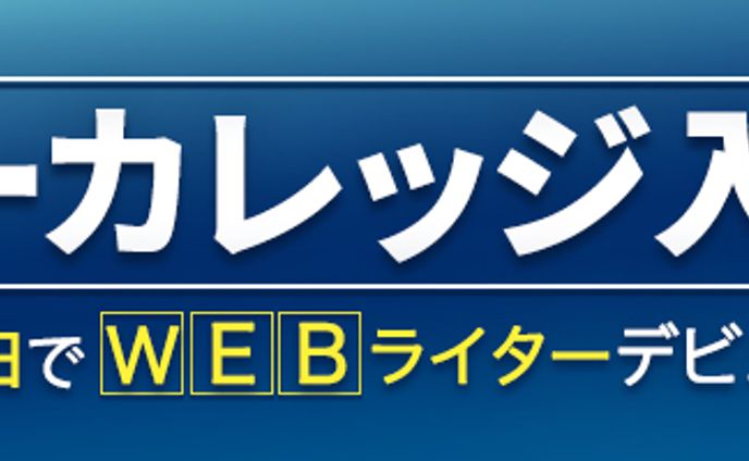 バナー：ライターカレッジ入門