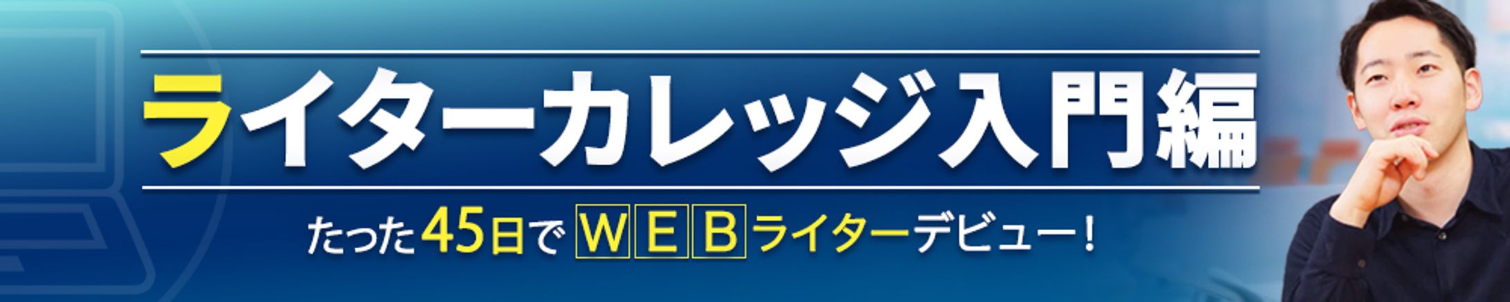 バナー：ライターカレッジ入門-1