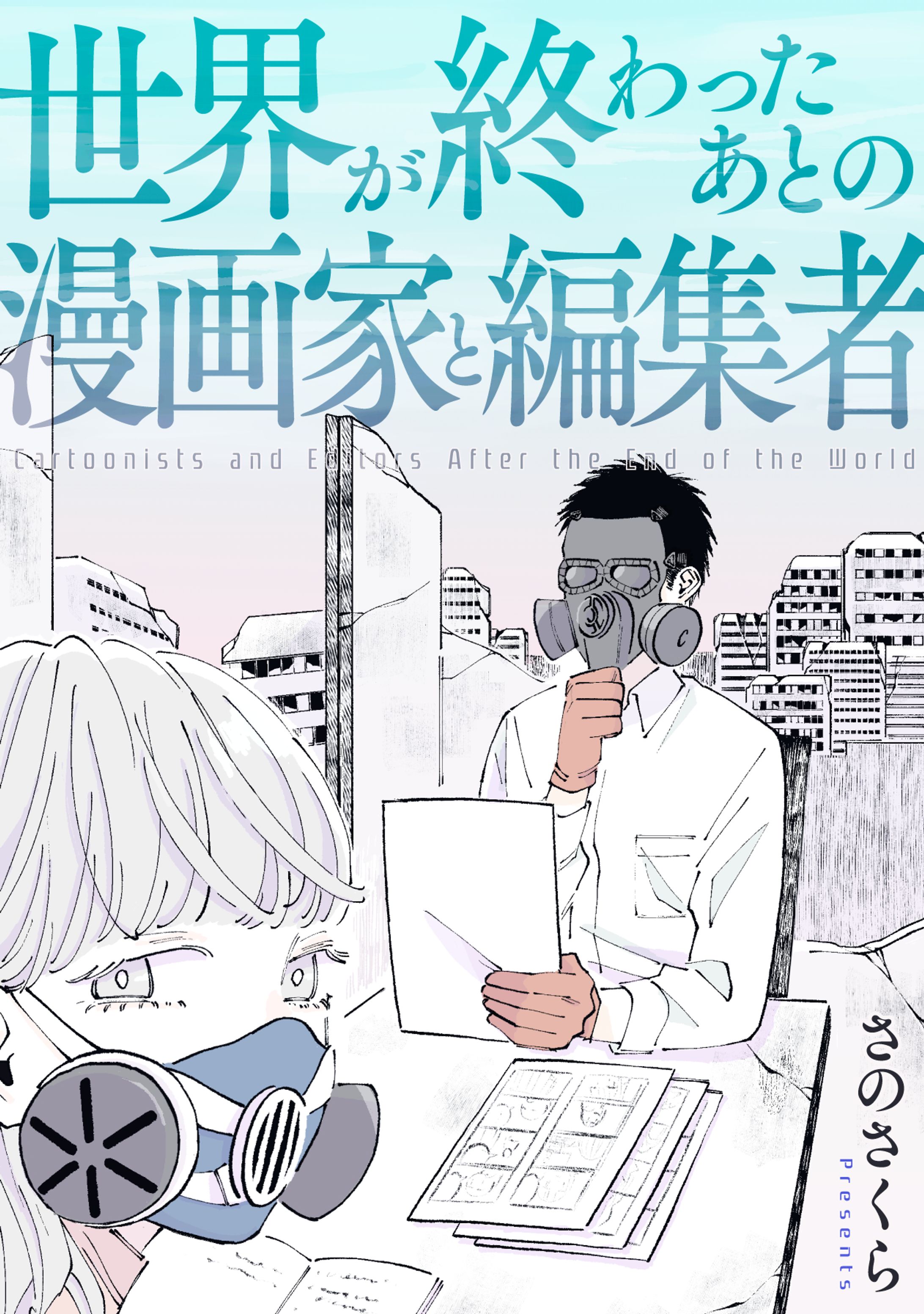 世界が終わったあとの漫画家と編集者　バンチコミックス（新潮社）-1