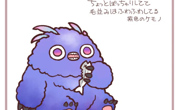 ふわふわぽっちゃりした紫色のケモノ
