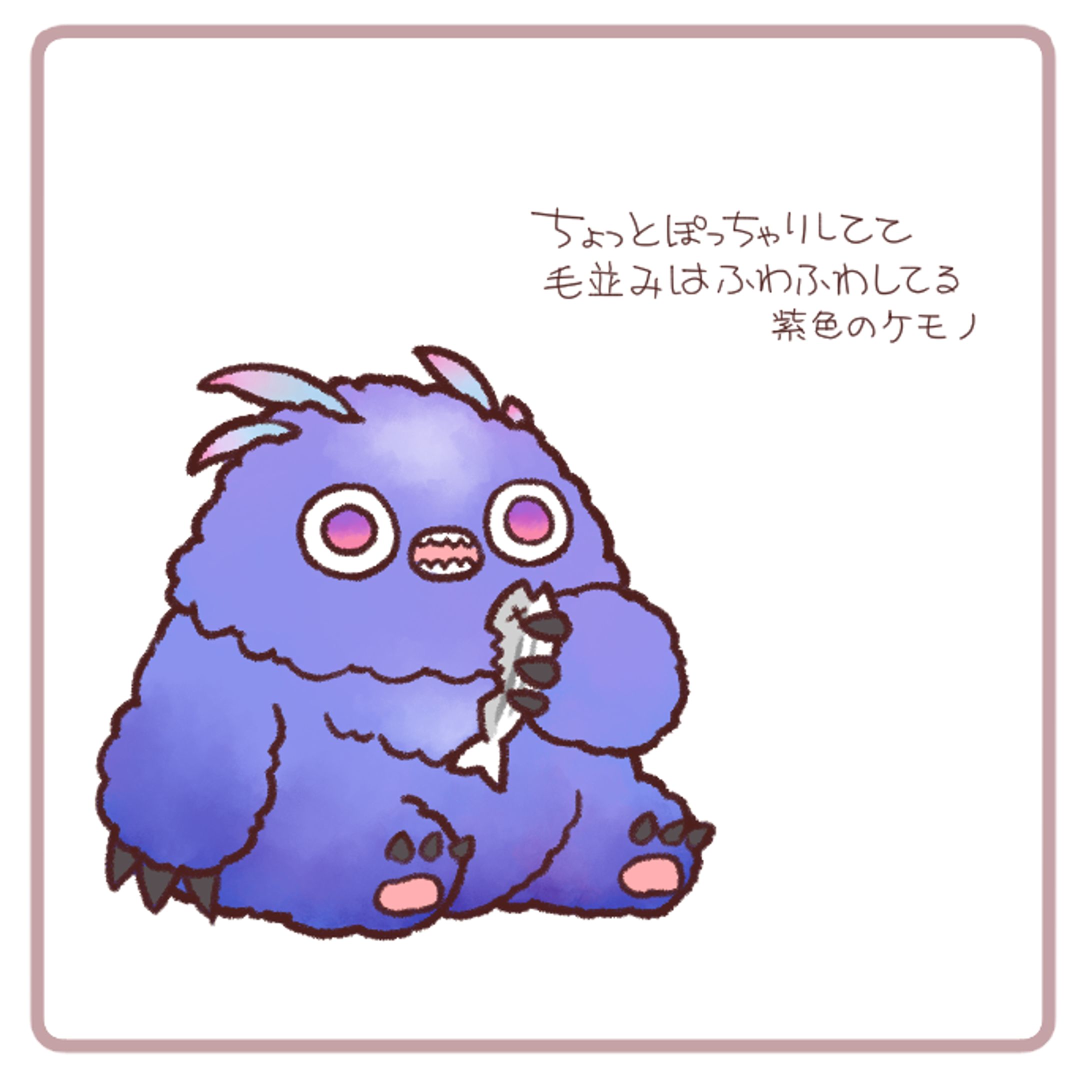 ふわふわぽっちゃりした紫色のケモノ-1