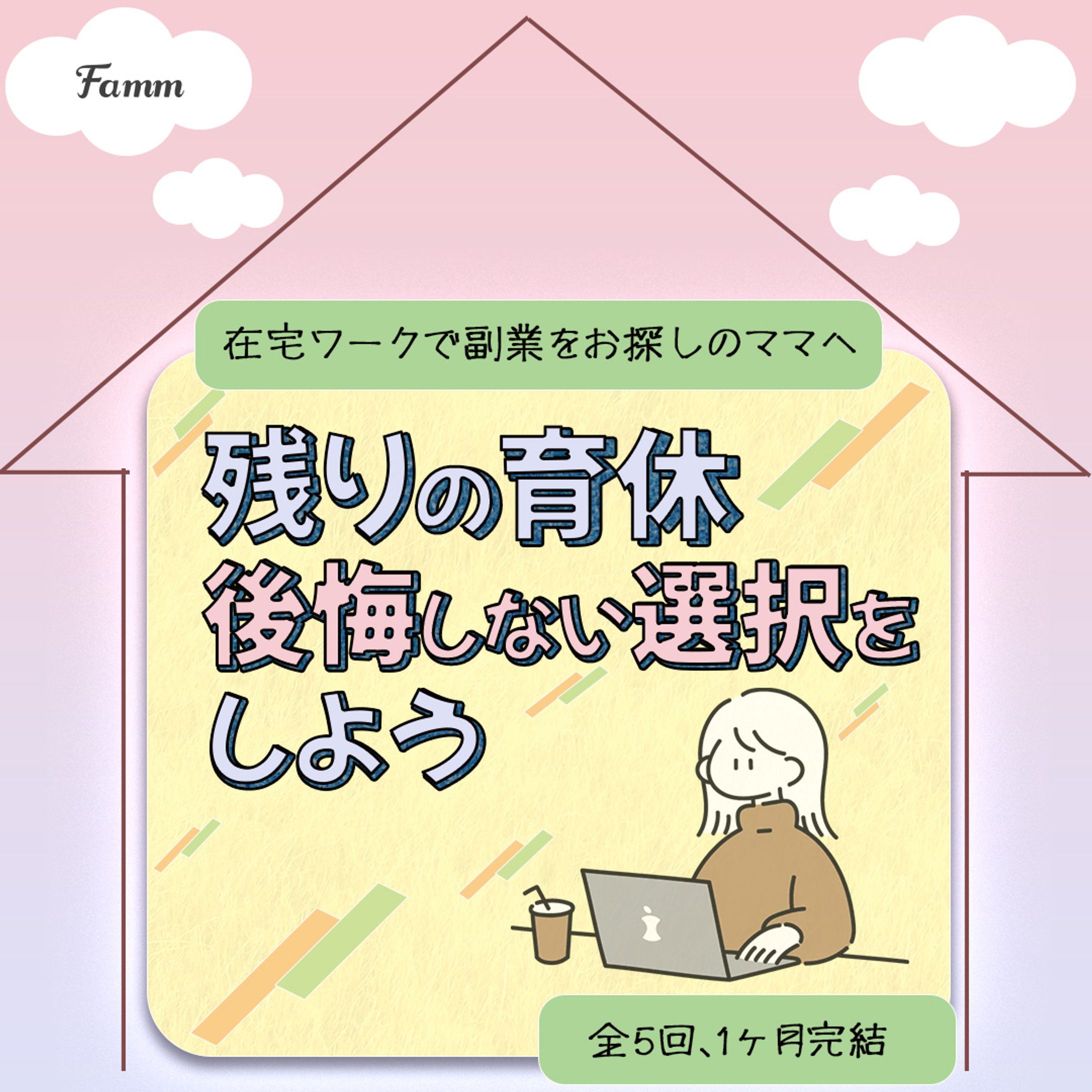 【実績作品】株式会社Times様Famm ママwebデザイン講座バナー-1
