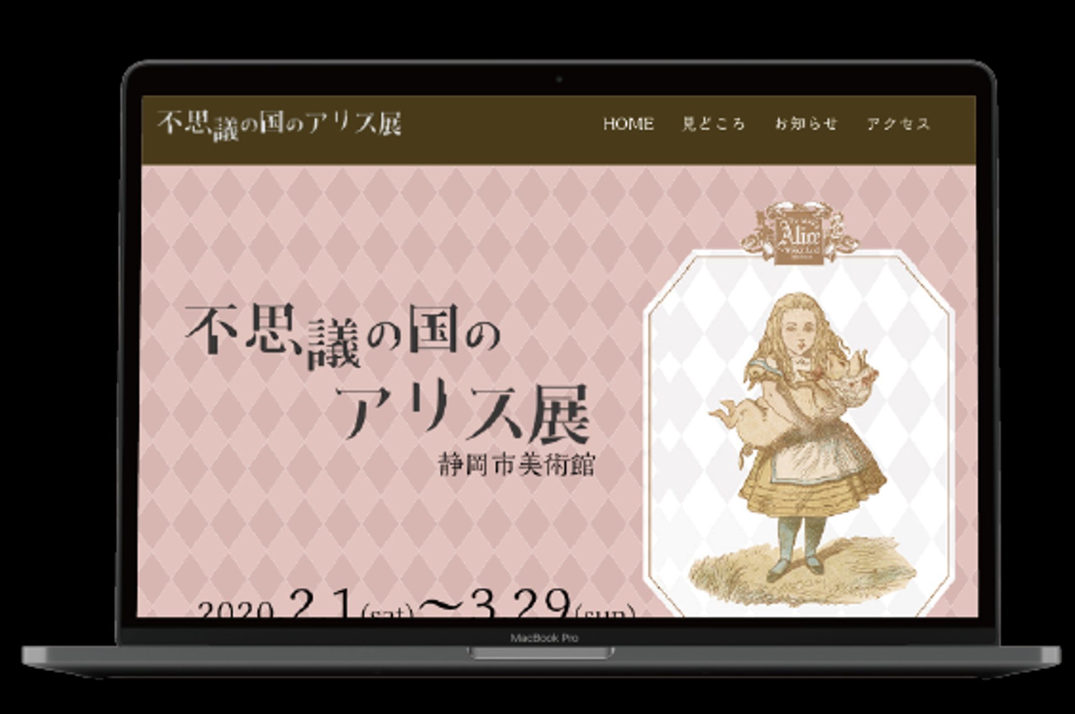 『不思議の国のアリス展』サイト-1